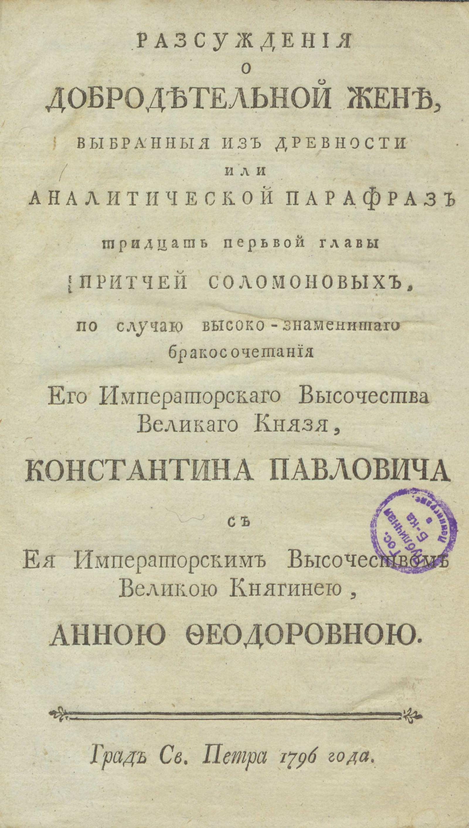 Изображение книги Рассуждения о добродетельной жене, выбранные из древности или Аналитический парафраз тридцать первой главы Притчей Соломоновых