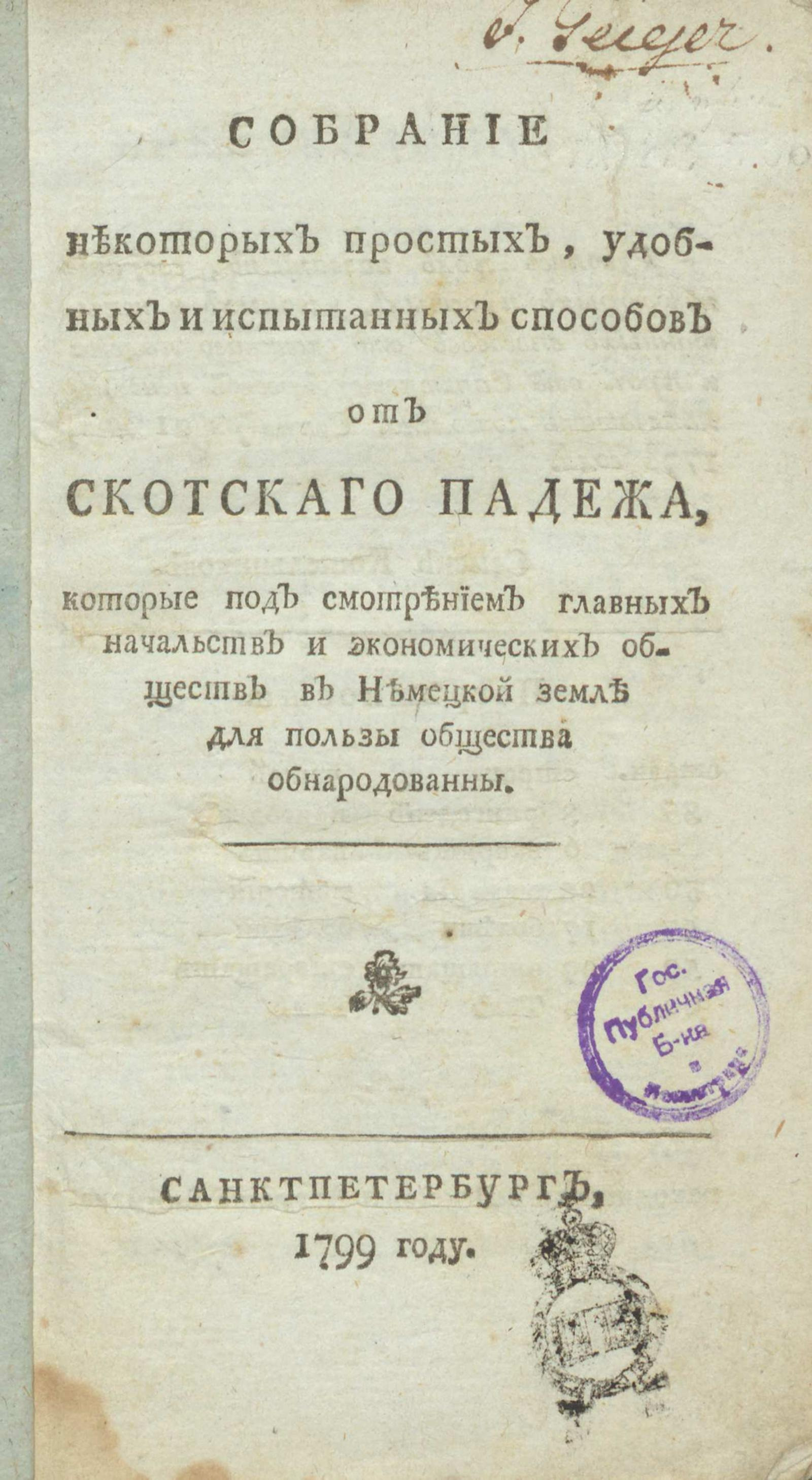 Изображение книги Собрание некоторых простых, удобных и испытанных способов от скотского падежа