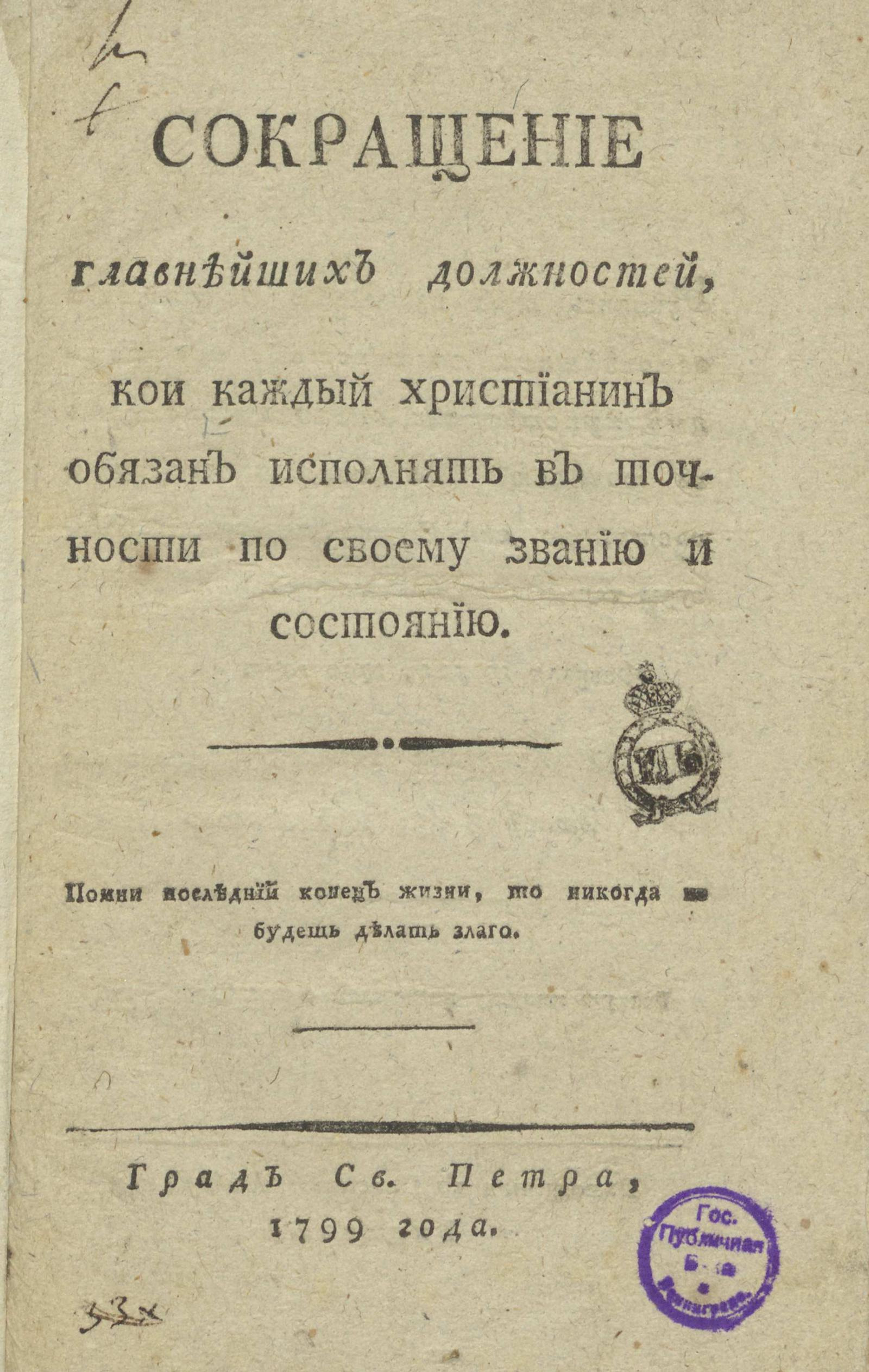 Изображение книги Сокращение главнейших должностей, кои каждый христианин обязан исполнять в точности по своему званию и состоянию