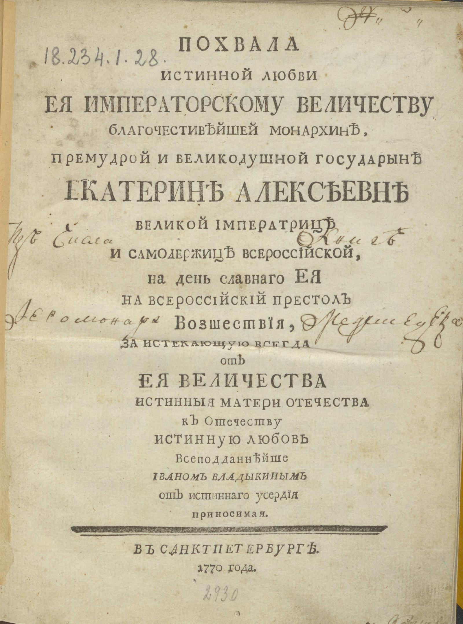 Изображение книги Похвала истинной любви ее императорскому величеству...государыне Екатерине Алексеевне великой императрице и самодержице всероссийской