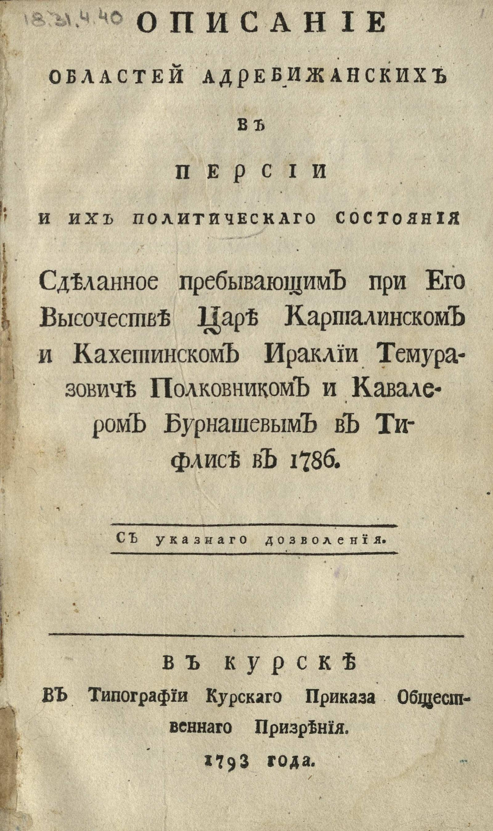 Изображение книги Описание областей Адребижанских в Персии и их политического состояния