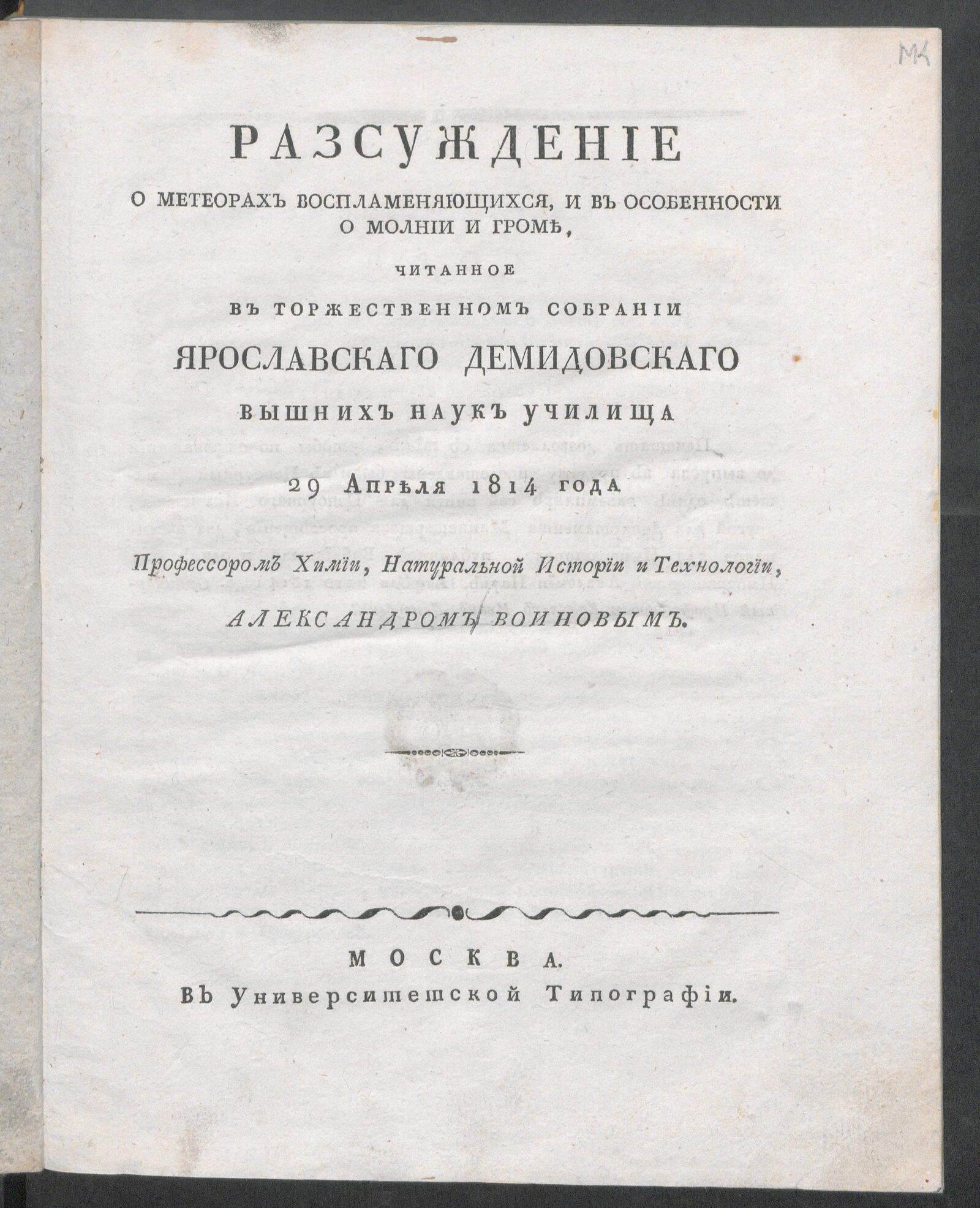 Изображение книги Разсуждение о метеорах воспламеняющихся, и в особенности о молнии и громе