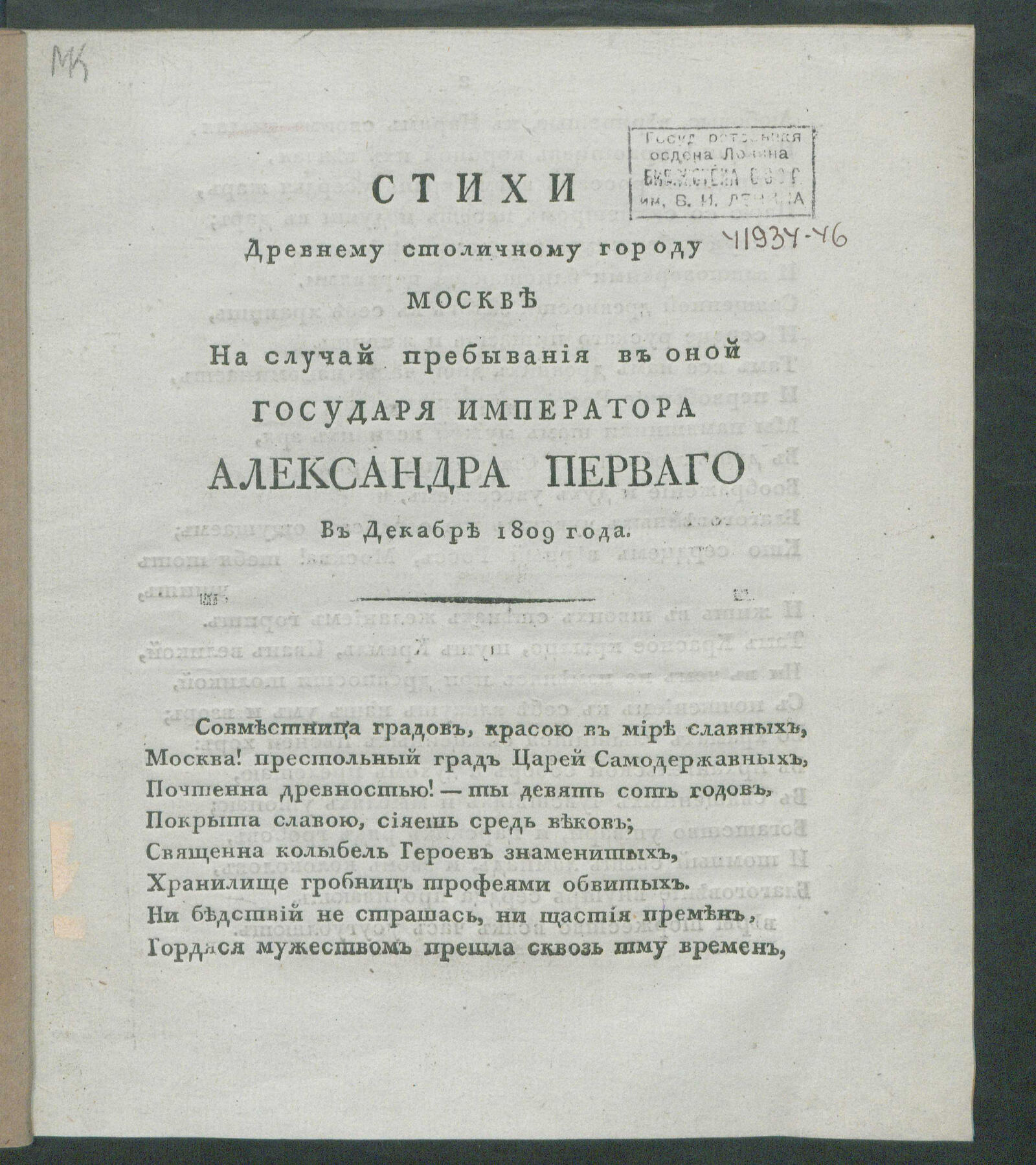 Изображение книги Стихи древнему столичному городу Москве на случай пребывания в оной государя императора Александра Перваго...