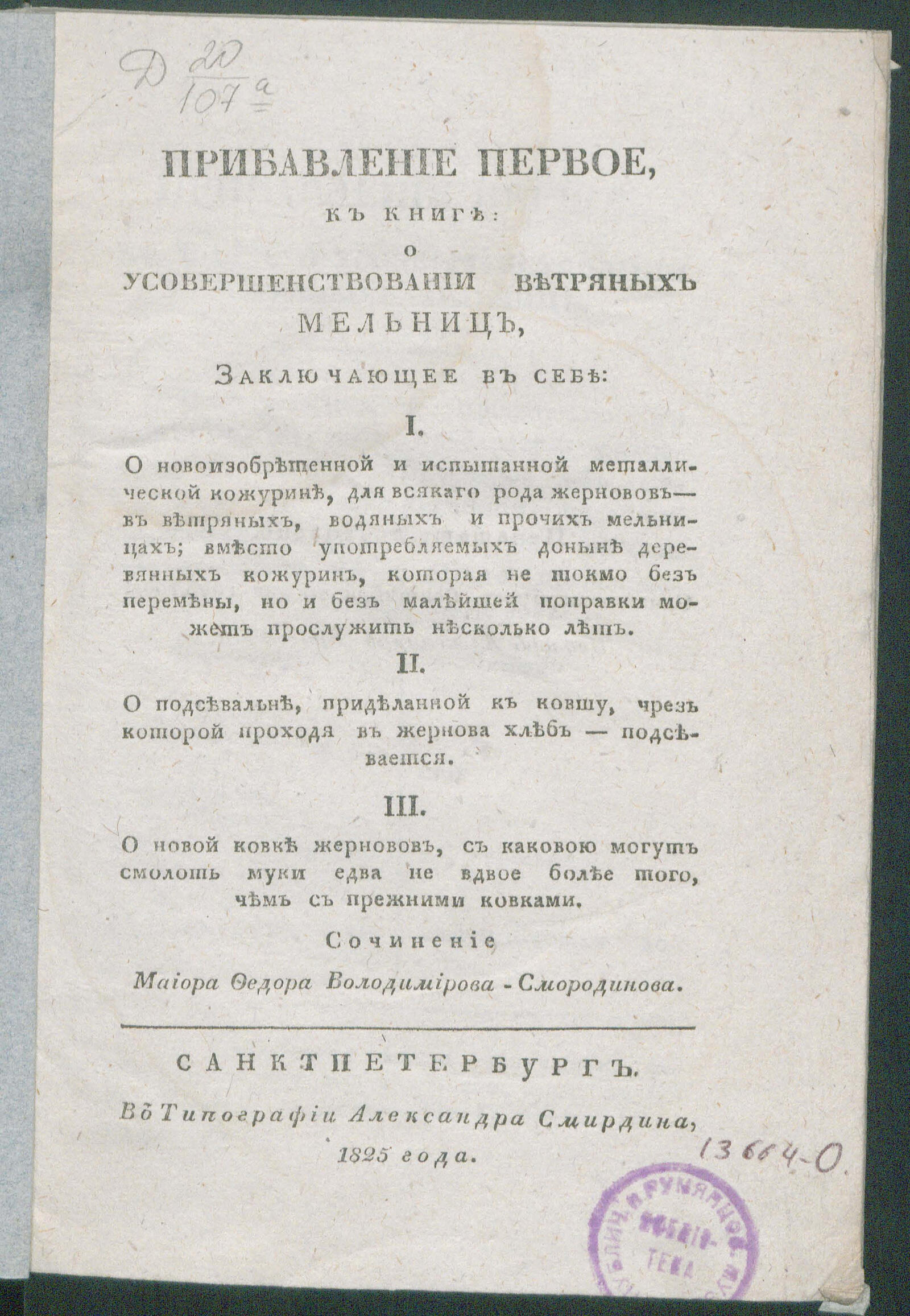 Изображение книги Прибавление первое, к книге: О усовершенствовании ветряных мельниц