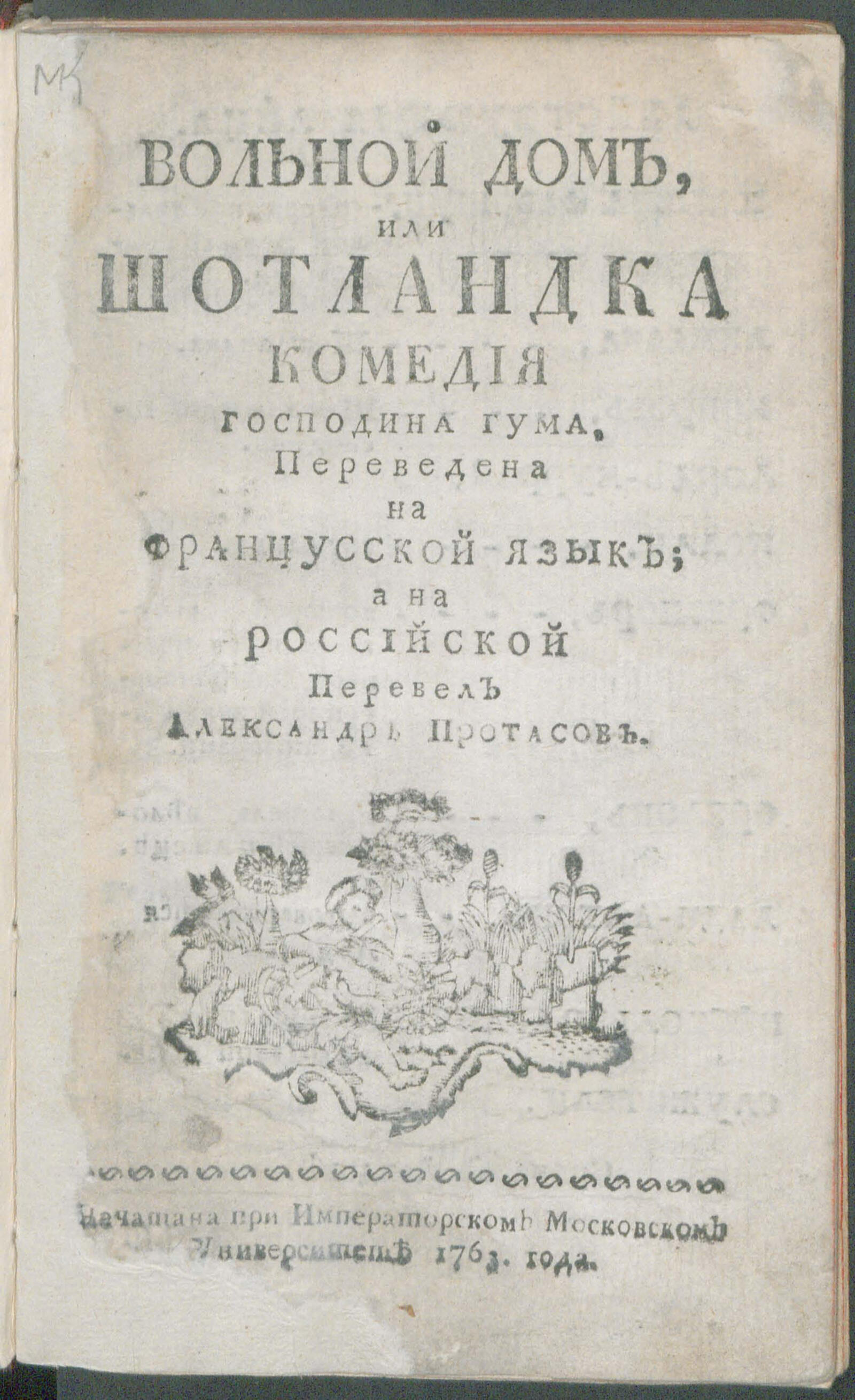 Вольный дом, или Шотландка - Вольтер, Франсуа Мари Аруэ де | НЭБ Книжные  памятники