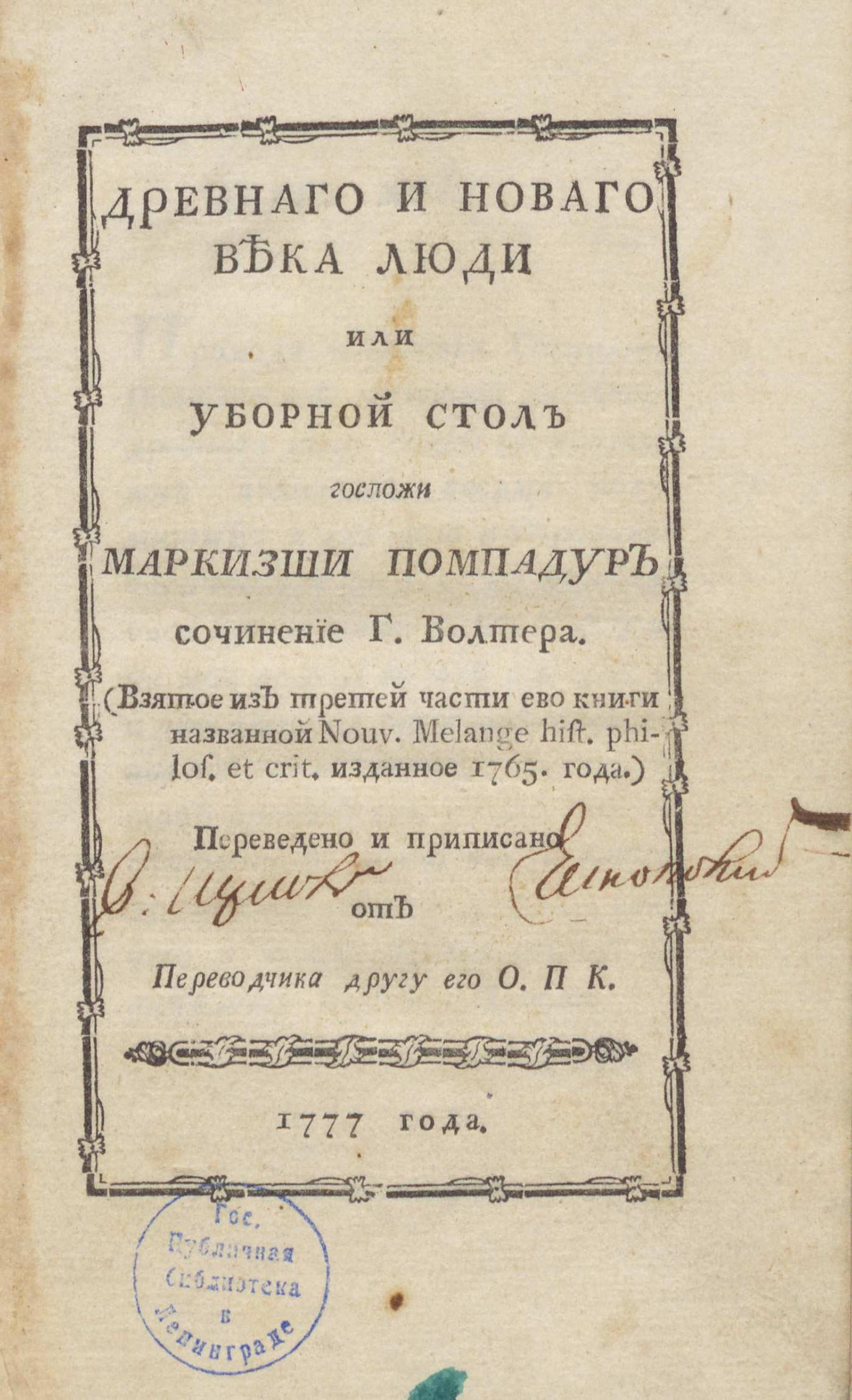 Изображение книги Древнего и нового века люди или Уборный стол госпожи маркизы Помпадур