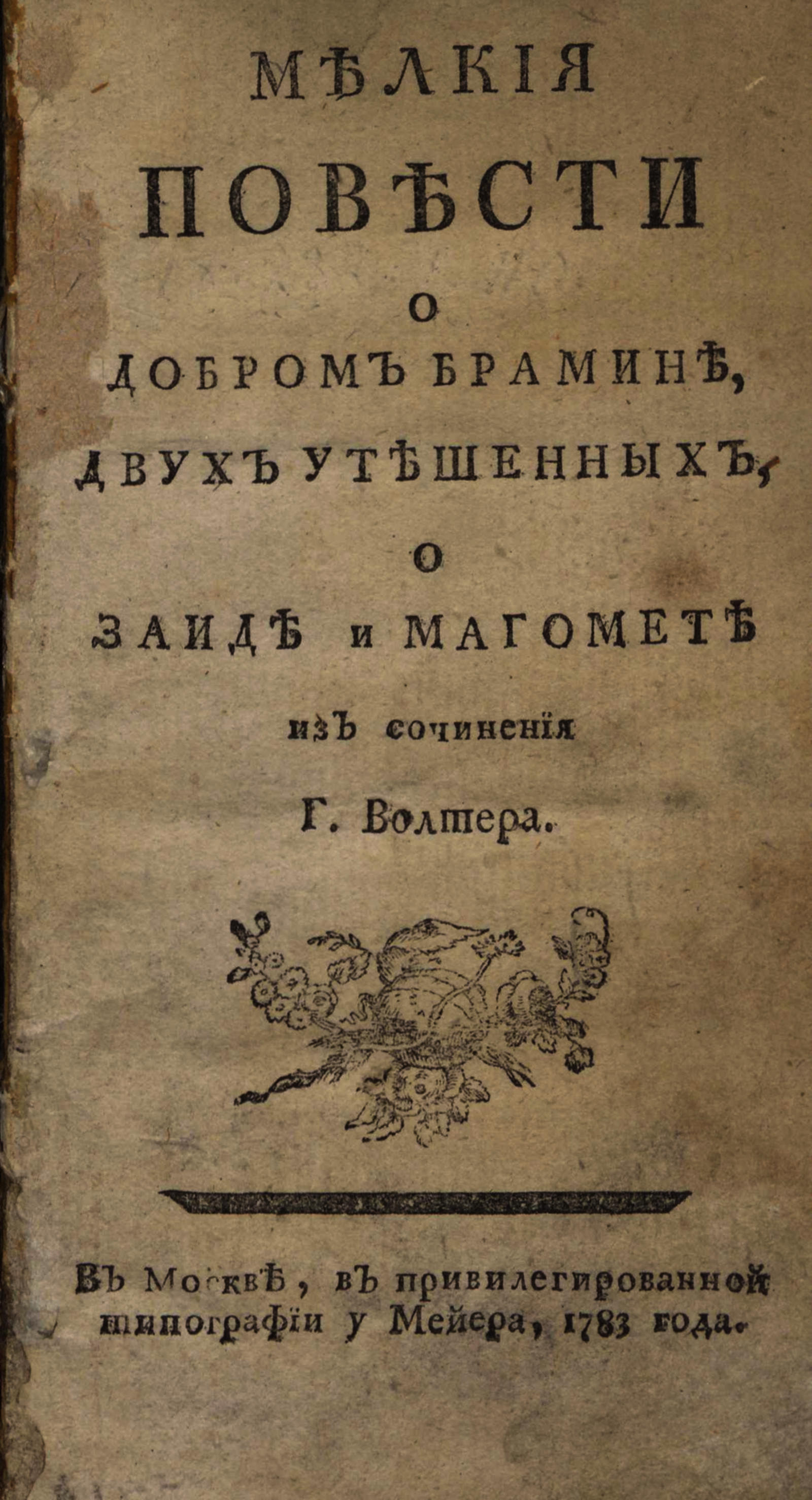 Изображение книги Мелкия повести о добром брамине, двух утешенных, о Заиде и Магомете