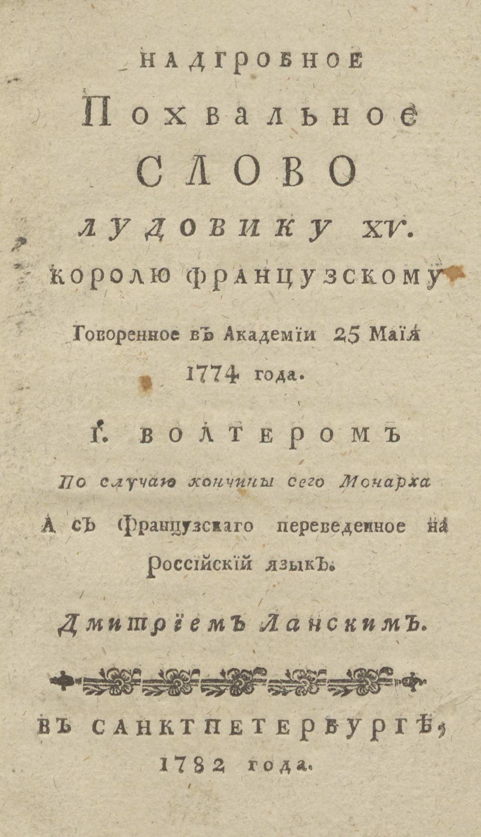 Изображение книги Надгробное похвальное слово Лудовику XV. королю французскому