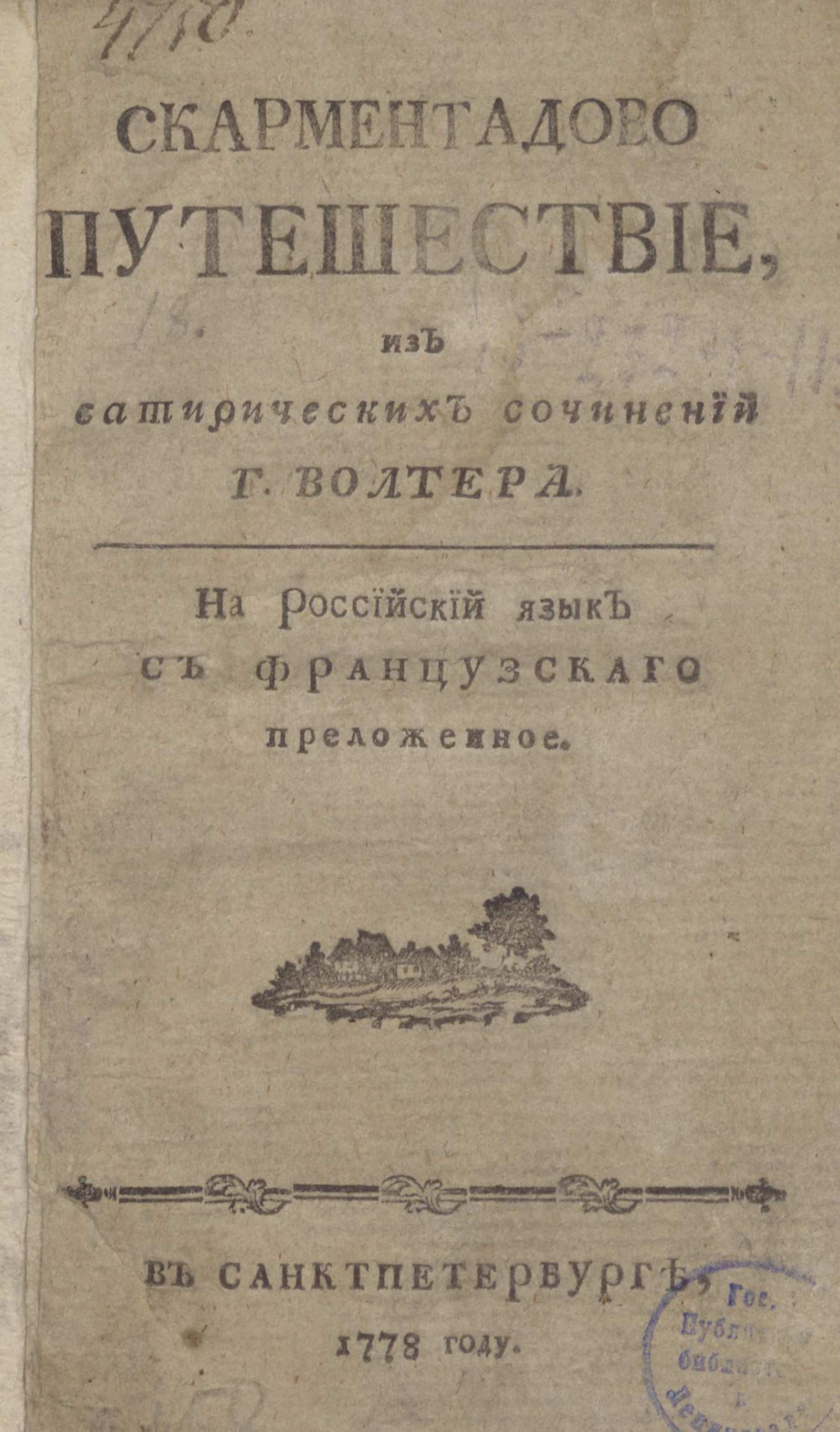 Изображение книги Скарментадово путешествие