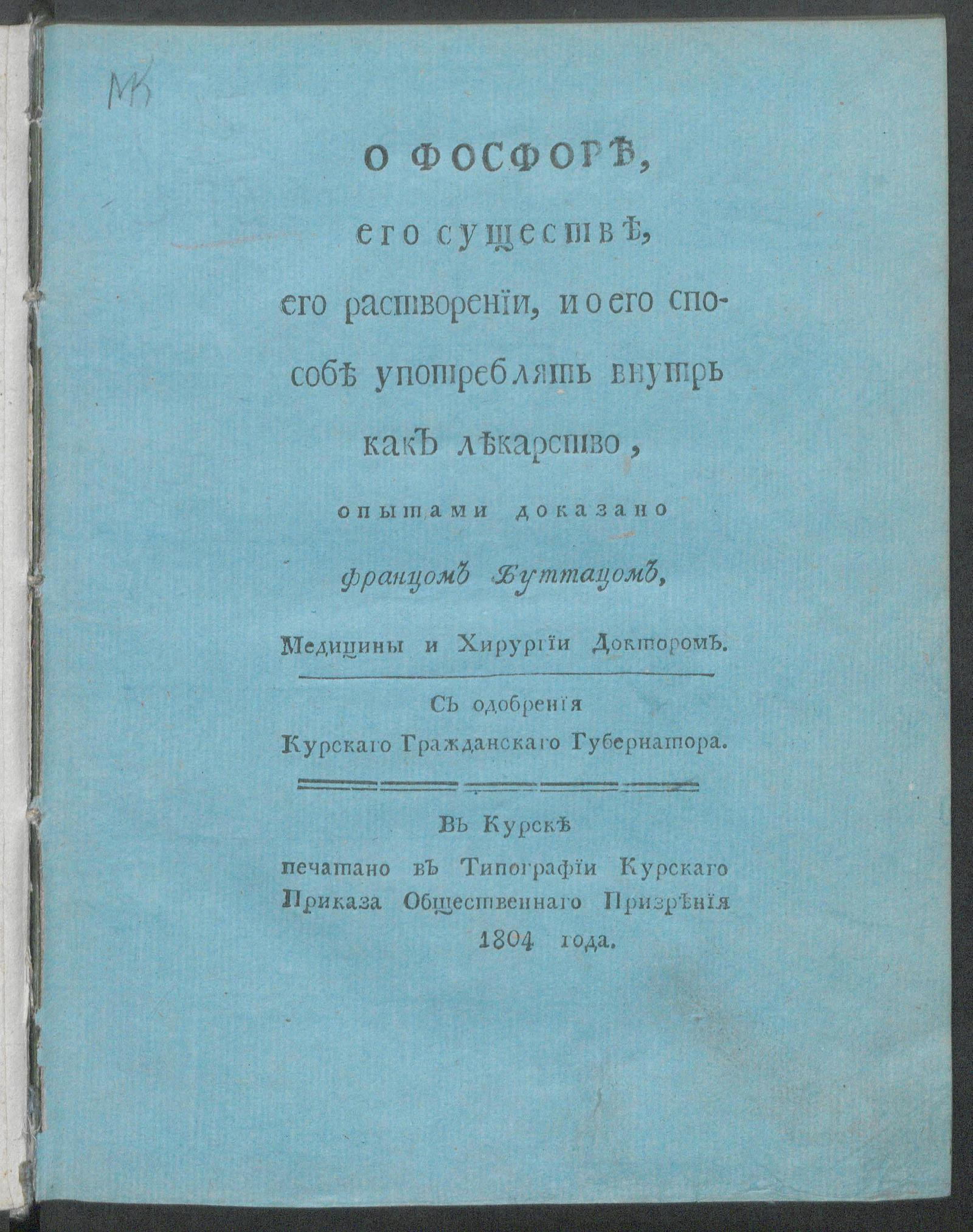 Изображение книги О фосфоре, его существе, его растворении, и о его способе употреблять внутрь как лекарство