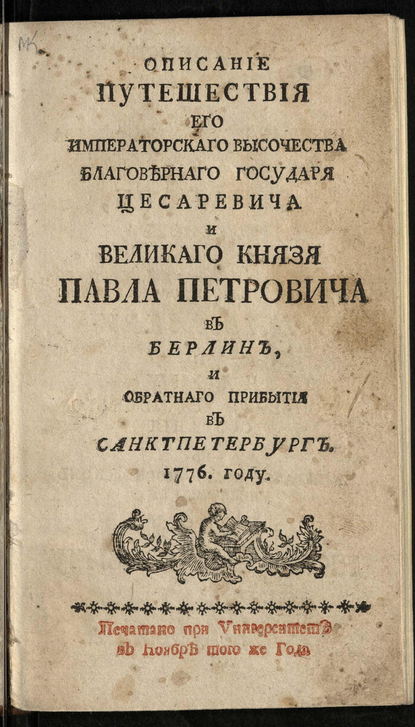 Изображение книги Описание путешествия Его императорскаго Высочества ... Павла Петровича в Берлин...