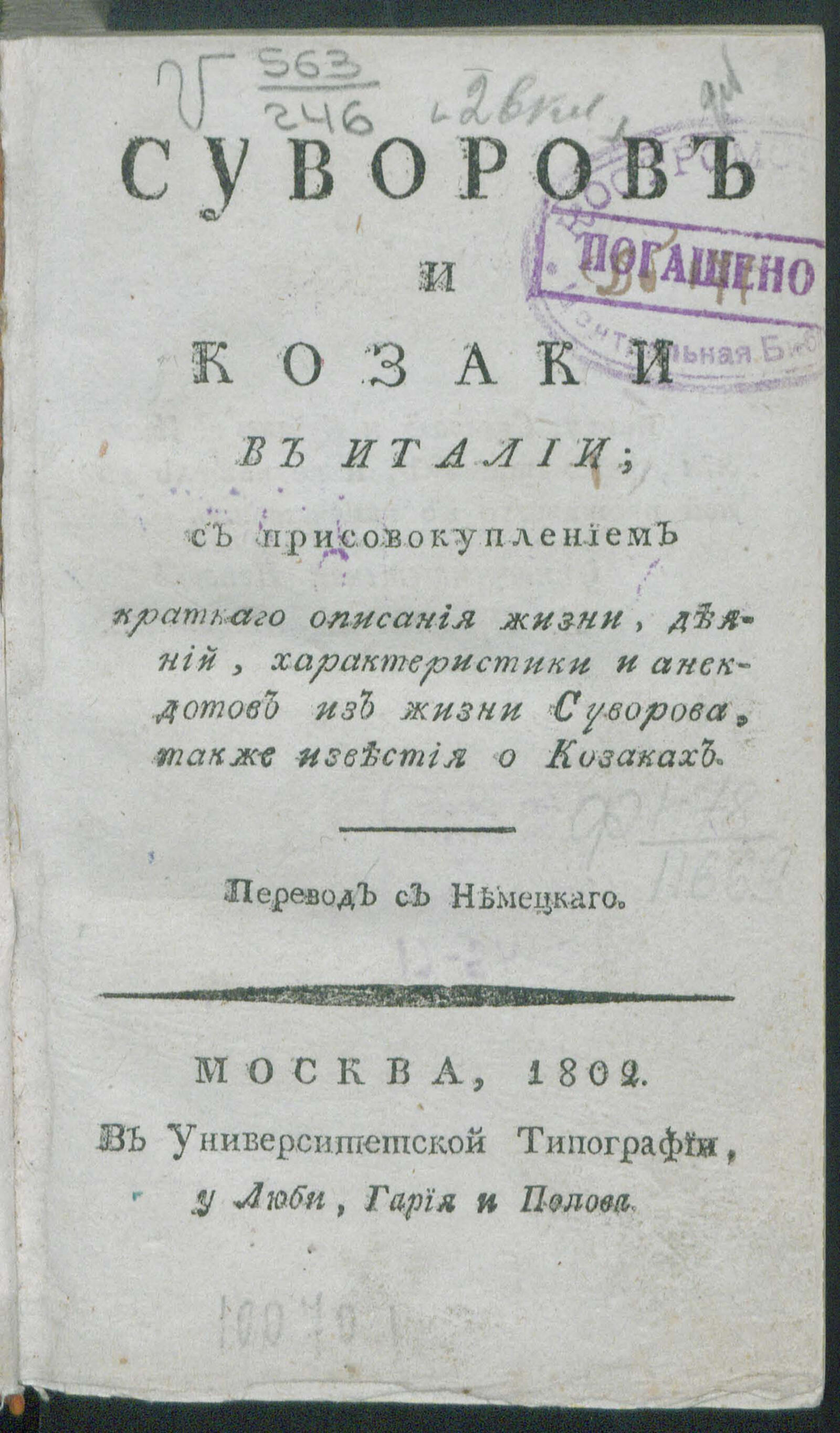 Изображение книги Суворов и казаки в Италии