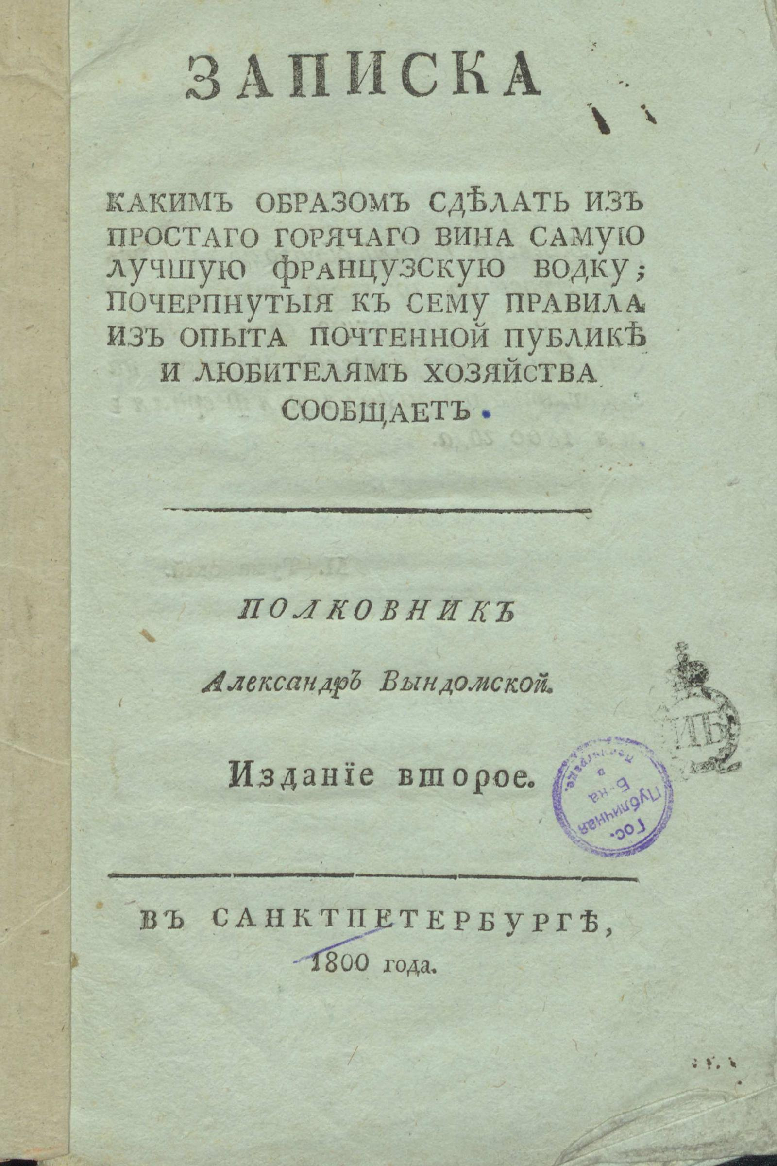 Изображение книги Записка каким образом сделать из простаго горячяго вина лучшую французскую водку