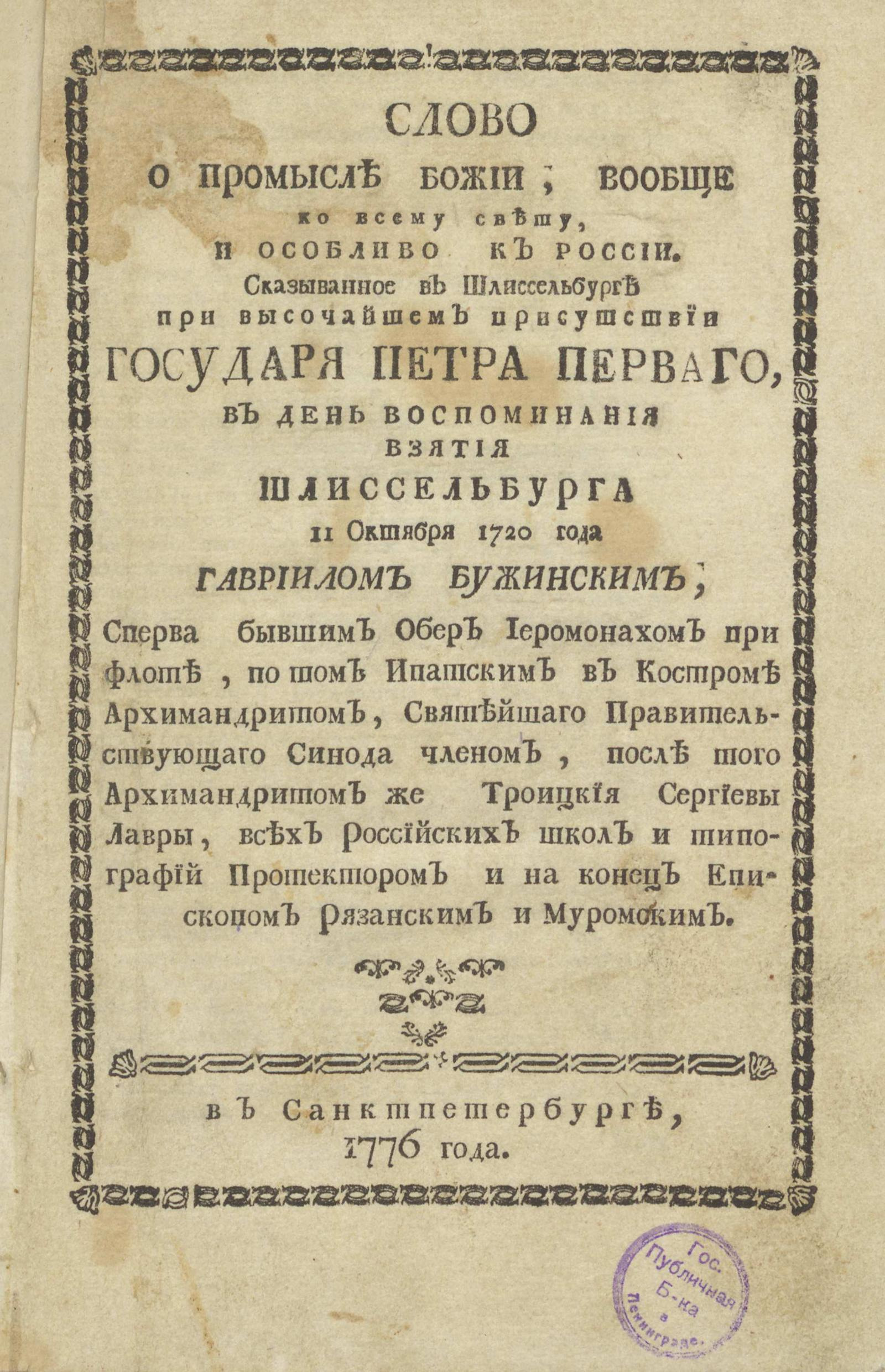 Изображение книги Слово о промысле божии; вообще ко всему свету, и особливо к России