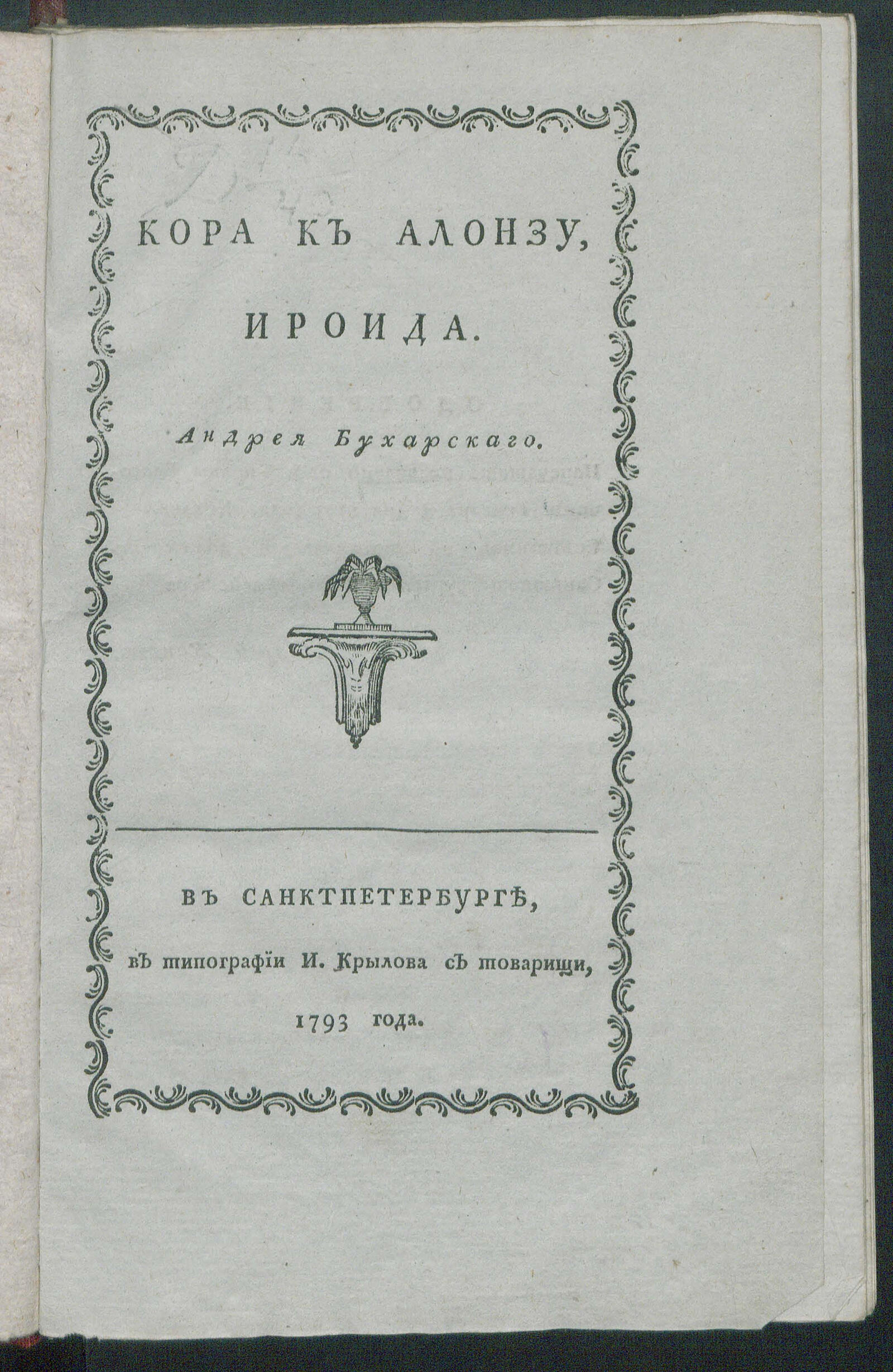 Изображение книги Кора к Алонзу, Ироида