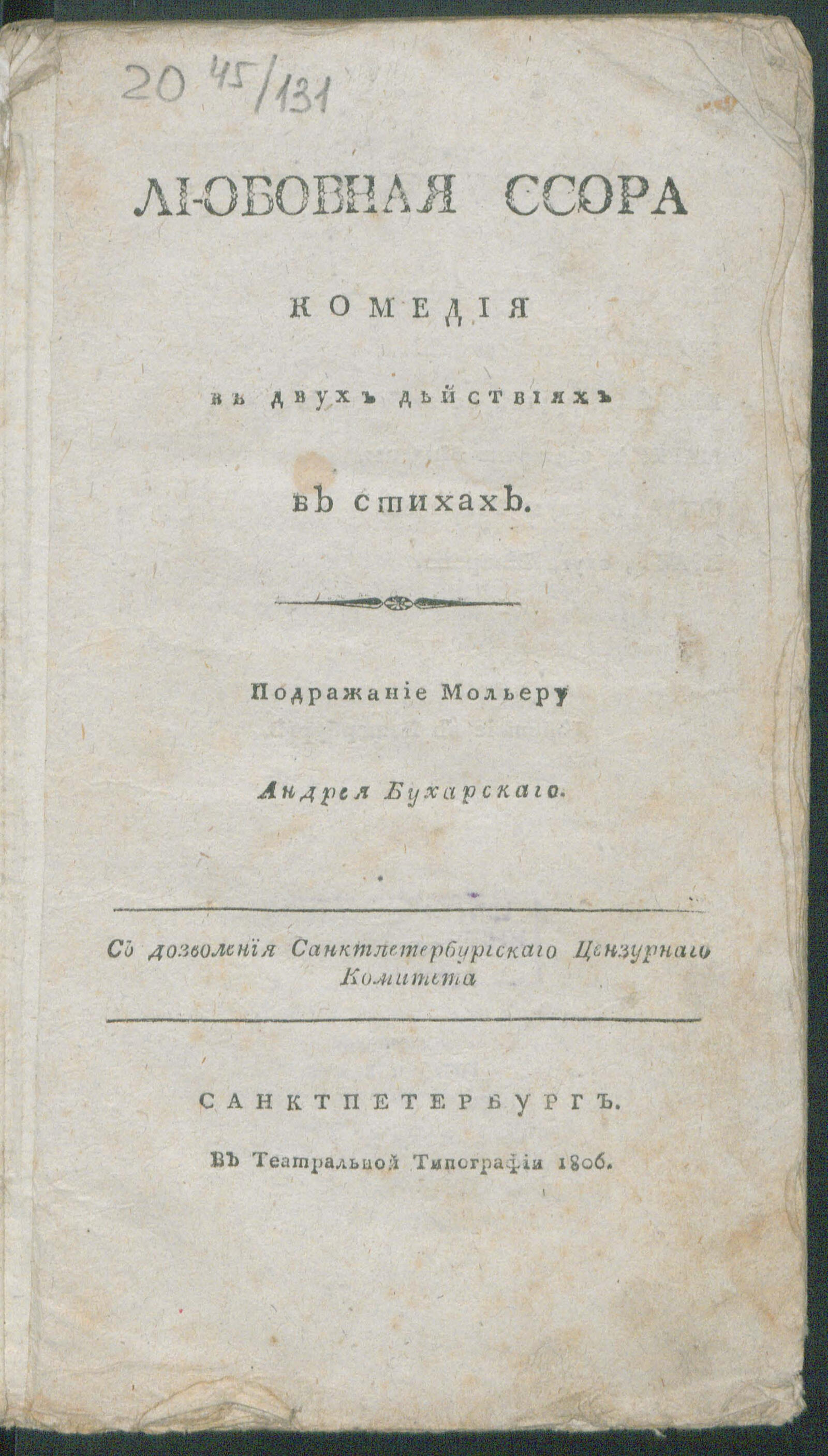 Изображение книги Любовная ссора Комедия в двух действиях в стихах. Подражение Мольеру Андрея Бухарскаго