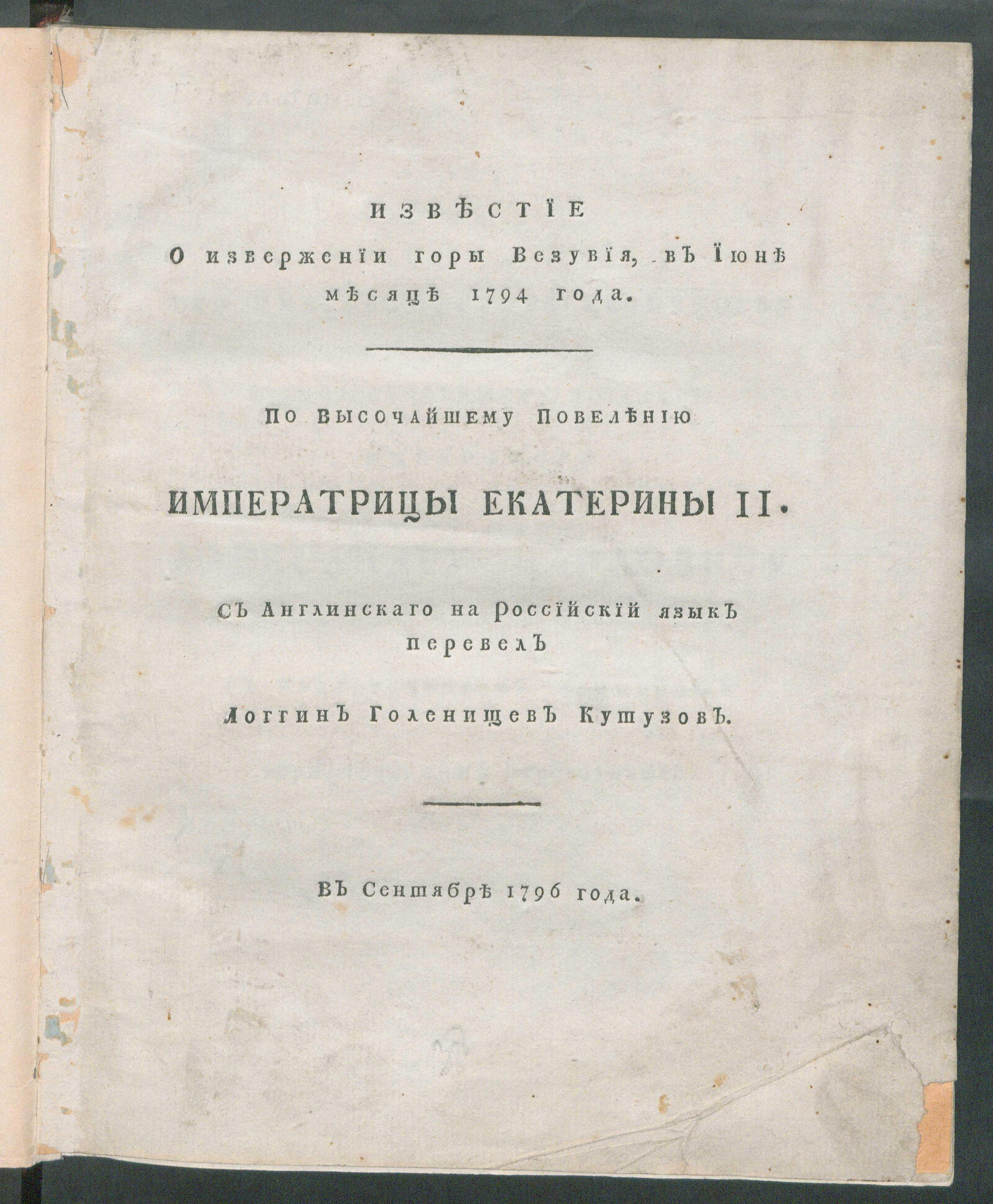 Изображение книги Известие о извержении горы Везувия, в июне месяце 1794 года