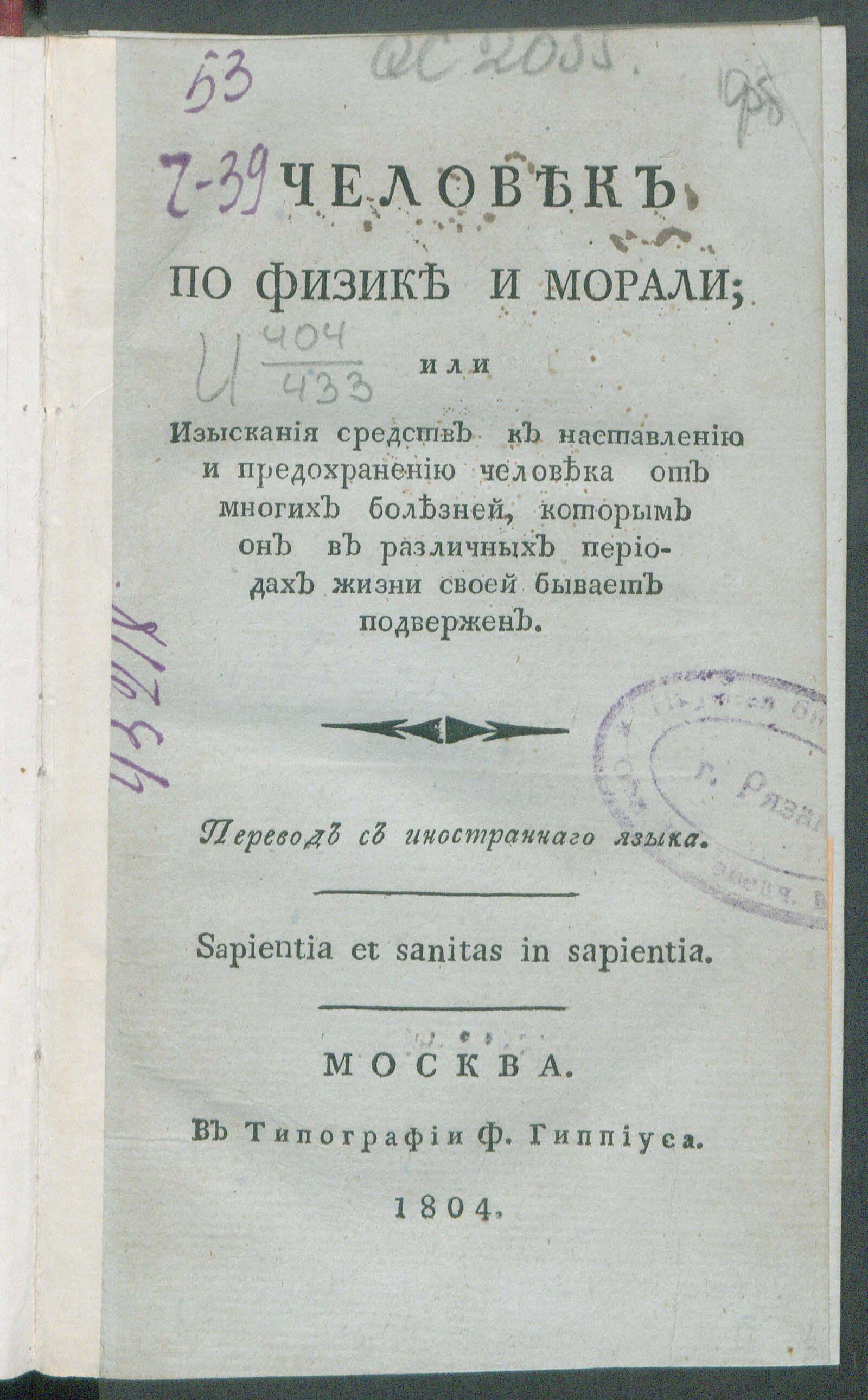 Изображение книги Человек по физике и морали, или Изыскания средств к наставлению и предохранению человека от многих болезней...