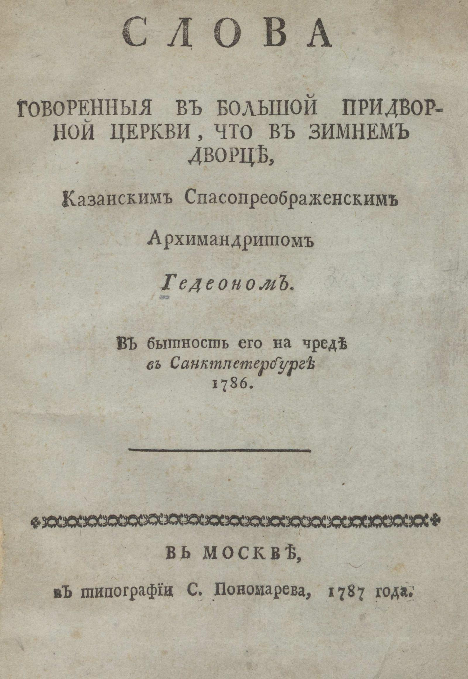 Изображение книги Слова говоренныя в большой придворной церкви, что в Зимнем дворце...