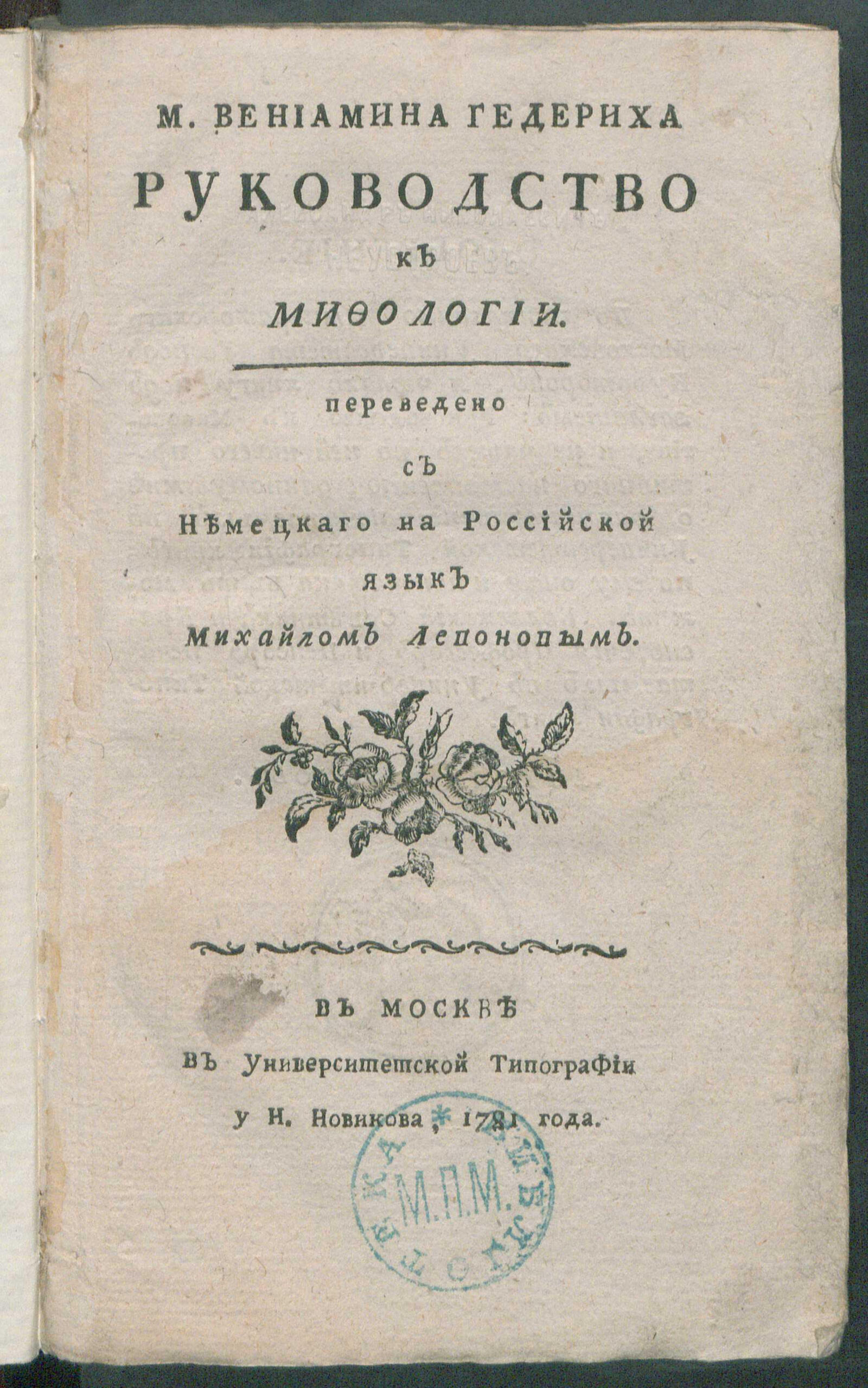 Изображение книги М. Вениамина Гедериха Руководство к мифологии