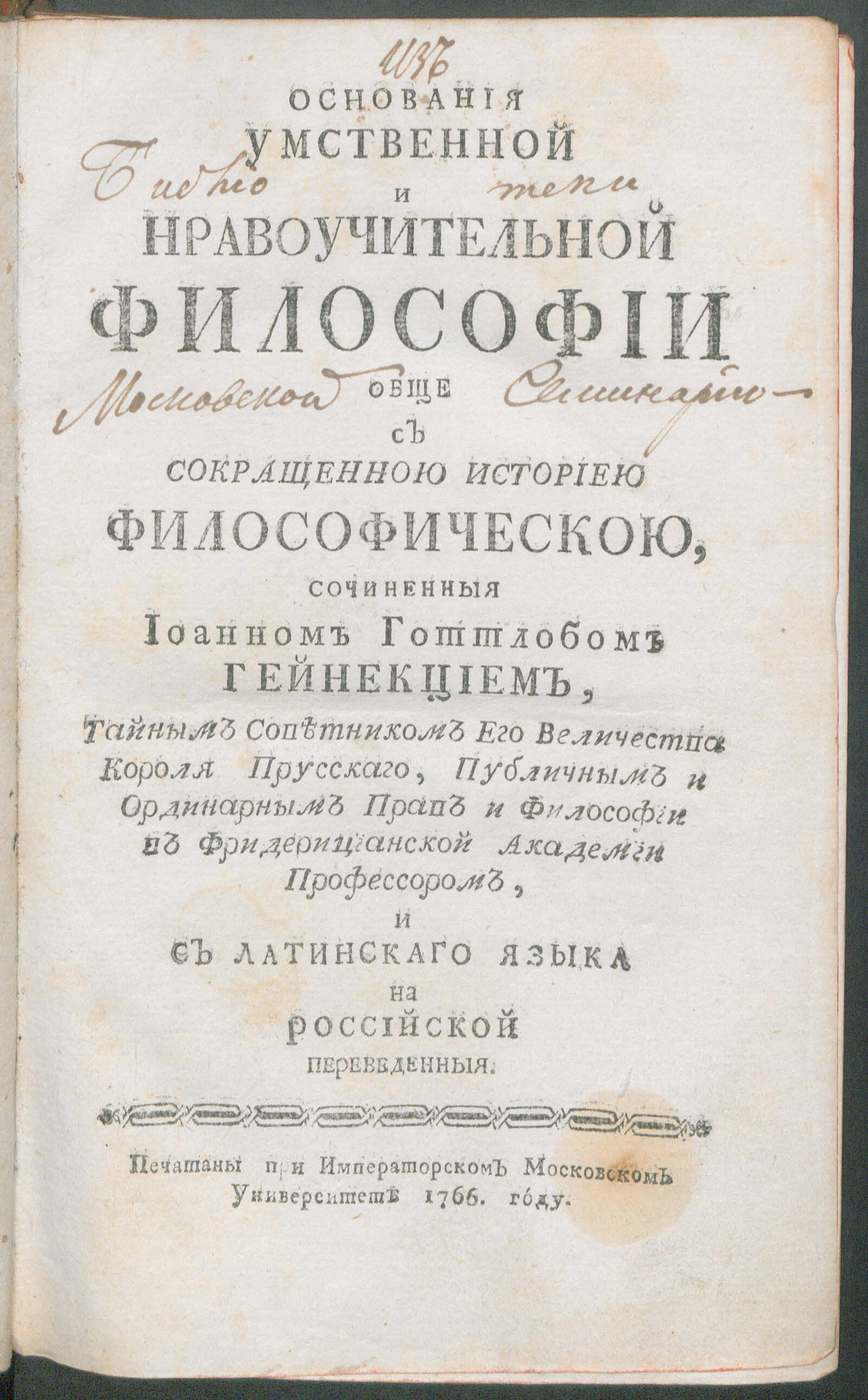 Изображение книги Основания умственной и нравоучительной философии обще с сокращенной историей философическою