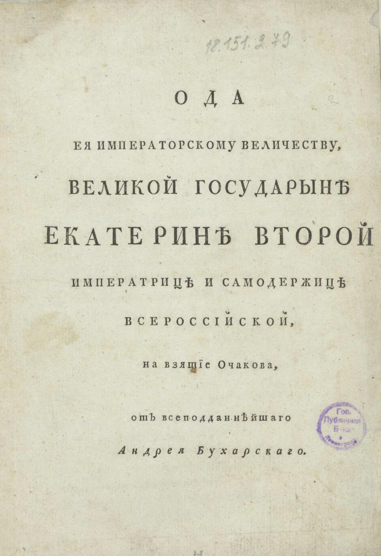 Изображение книги Ода ее императорскому величеству... Екатерине Второй...на взятие Очакова