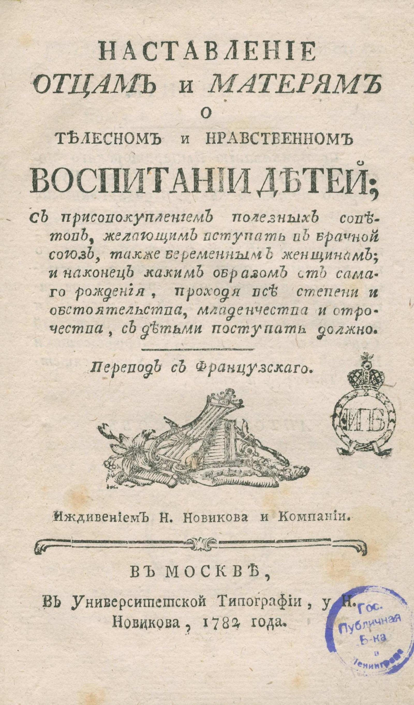 Изображение книги Наставление отцам и матерям о телесном и нравственном воспитании детей