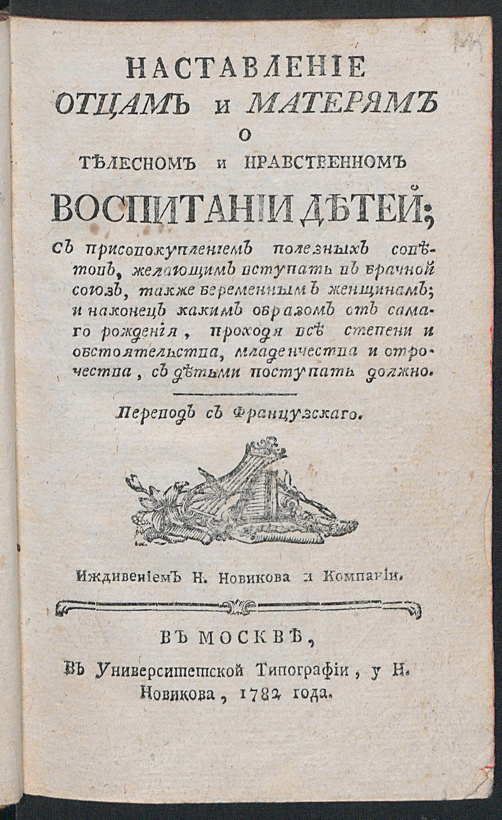 Изображение книги Наставление отцам и матерям о телесном и нравственном воспитании детей