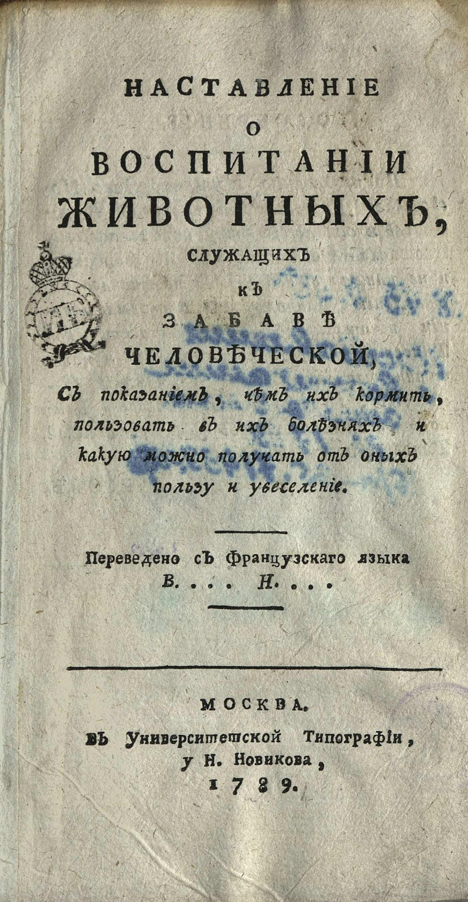 Изображение книги Наставление о воспитании животных, служащих к забаве человеческой...