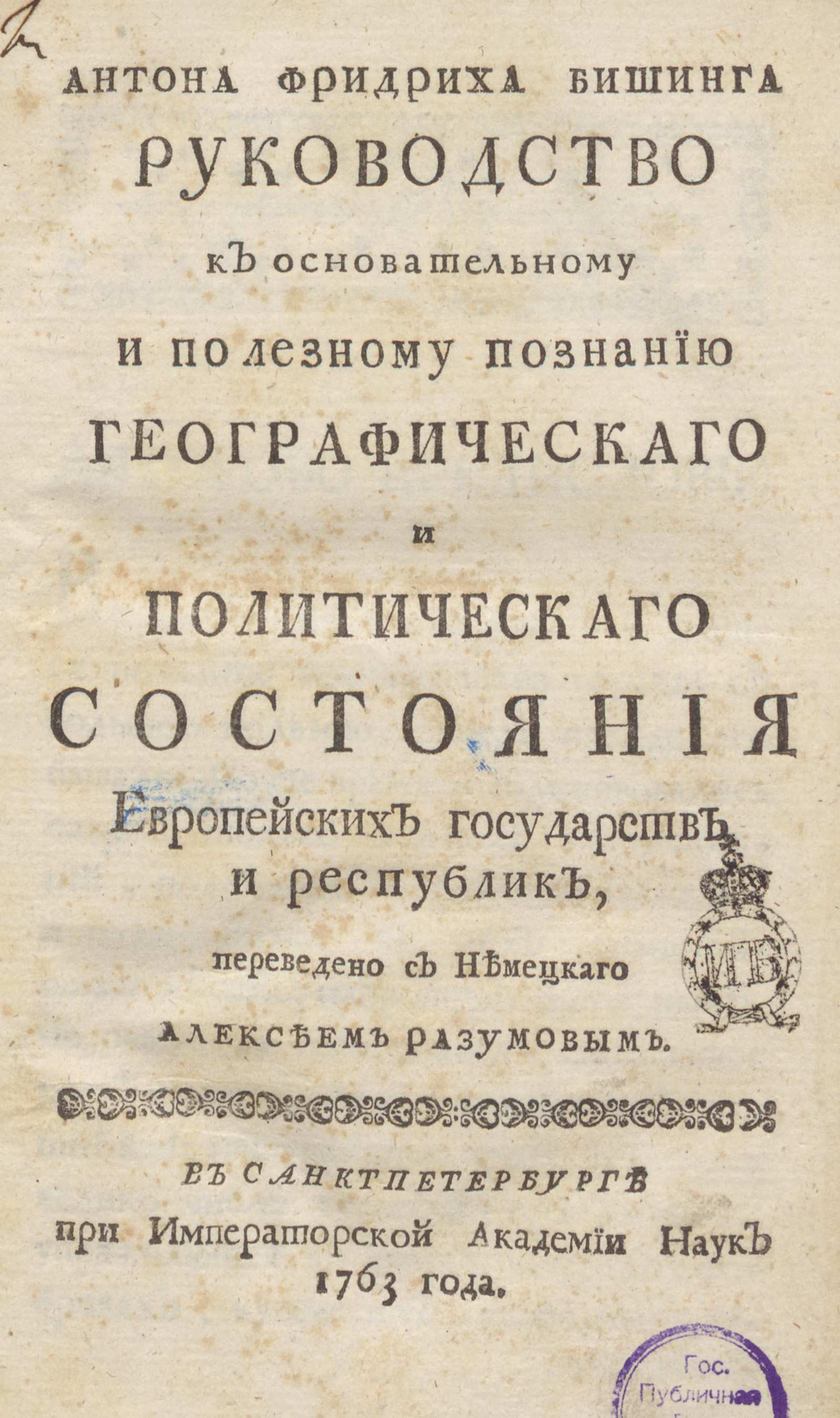 Изображение книги Антона Фридриха Бишинга Руководство к основательному и полезному познанию географическаго и политическаго состояния европейских государств и республик