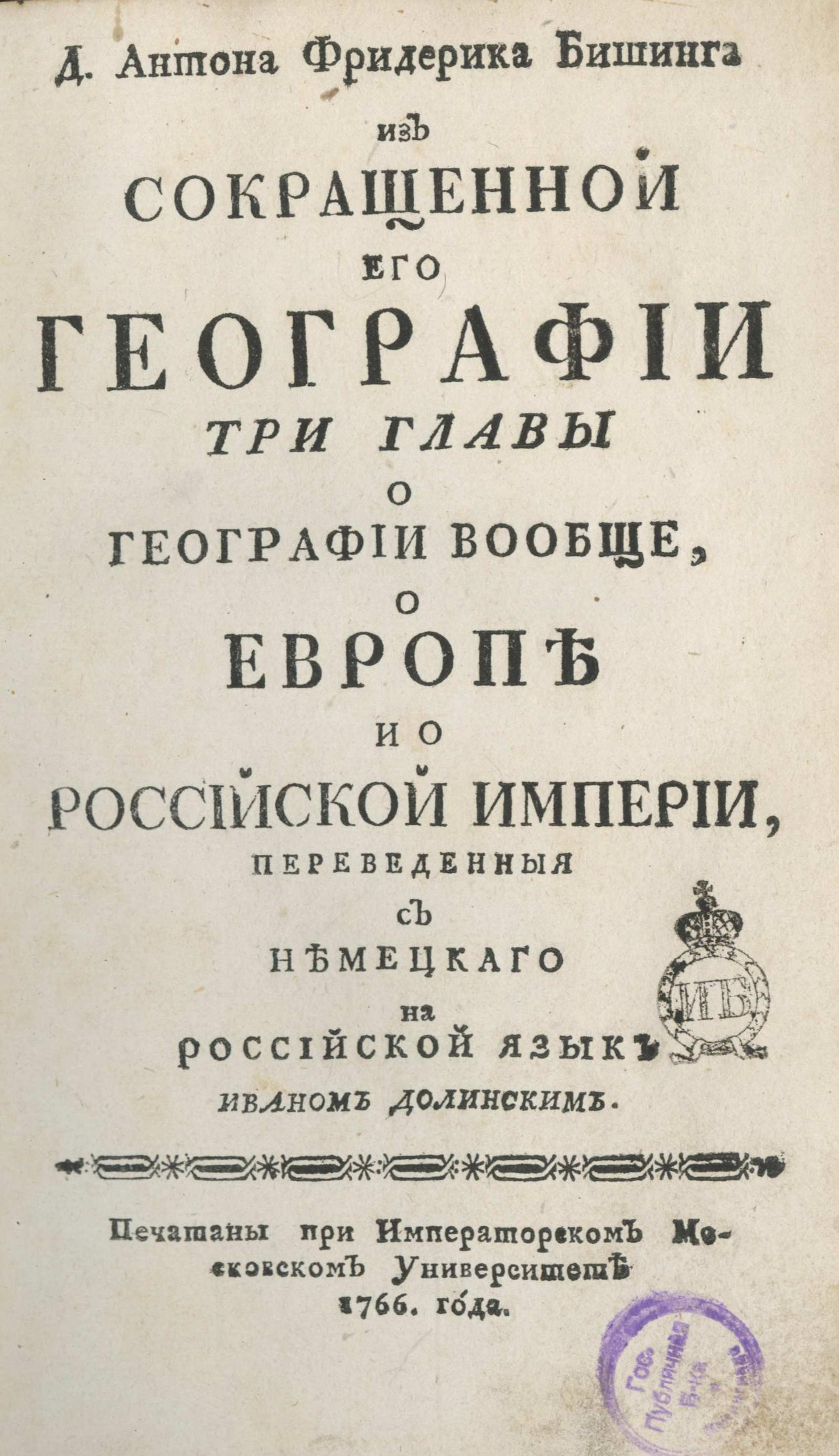 Изображение книги Д. Антона Фридерика Бишинга из сокращенной его географии три главы о географии вообще, о Европе и о Российской империи