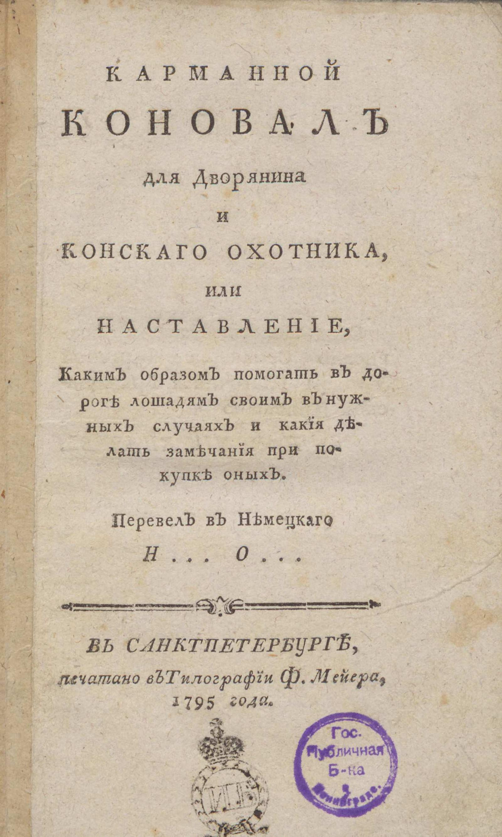 Изображение книги Карманный коновал для дворянина и конского охотника, или Наставление, каким образом помогать в дороге лошадям своим в нужных случаях и какия делать замечания при покупке оных