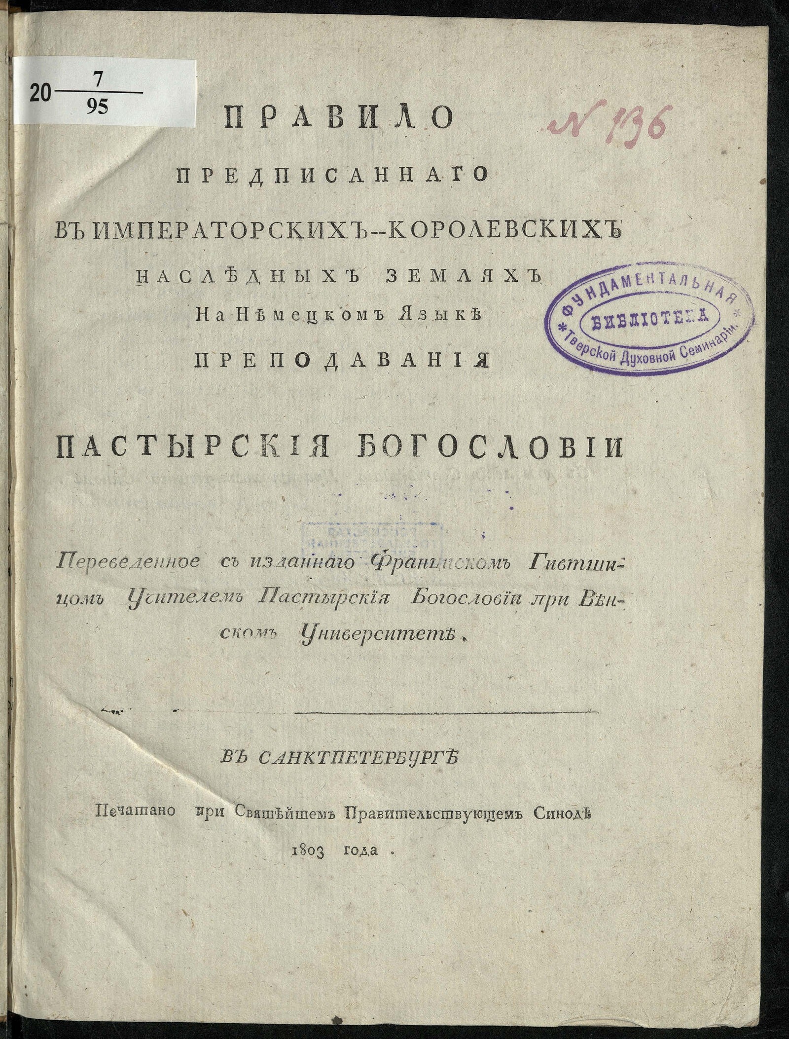 Изображение книги Правило предписаннаго в императорских-королевских наследных землях на немецком языке преподавания пастырския богословии