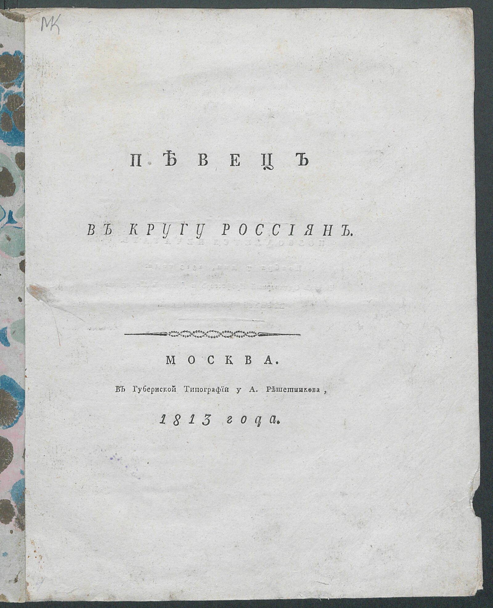 Изображение книги Певец в кругу россиян