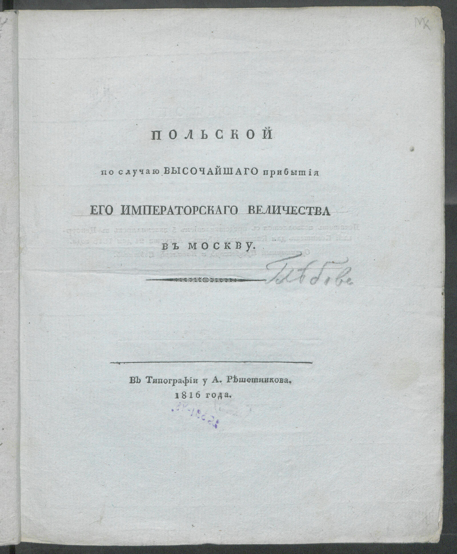 Изображение книги Польской по случаю высочайшаго прибытия Его императорскаго Величества в Москву