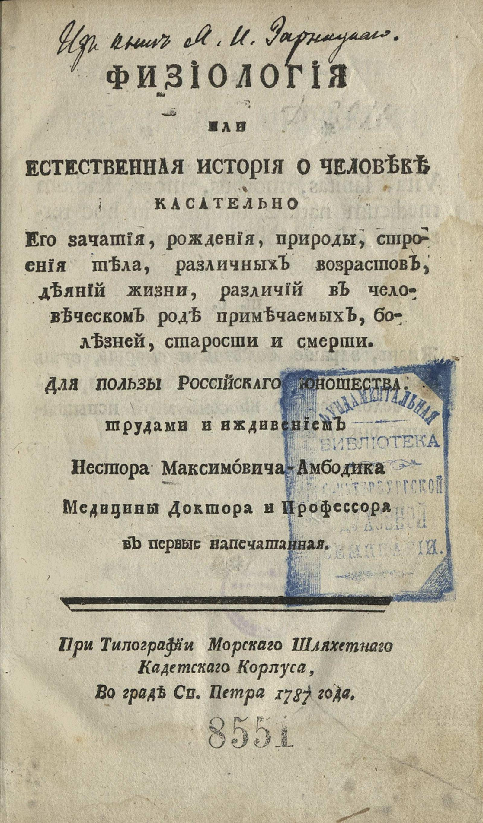 Изображение книги Физиология или Естественная история о человеке касательно его зачатия, рождения, природы...