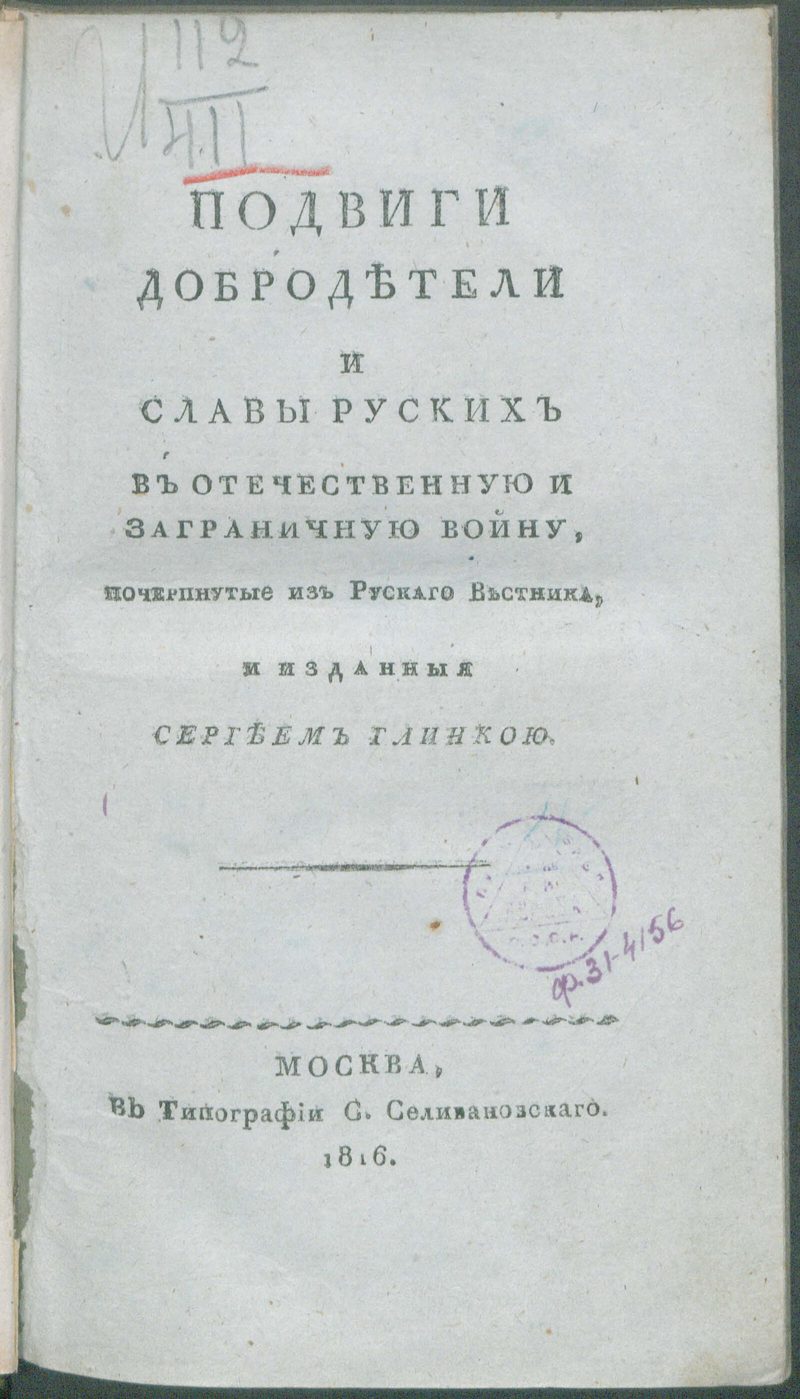 Изображение книги Подвиги добродетели и славы руских в Отечественную и заграничную войну