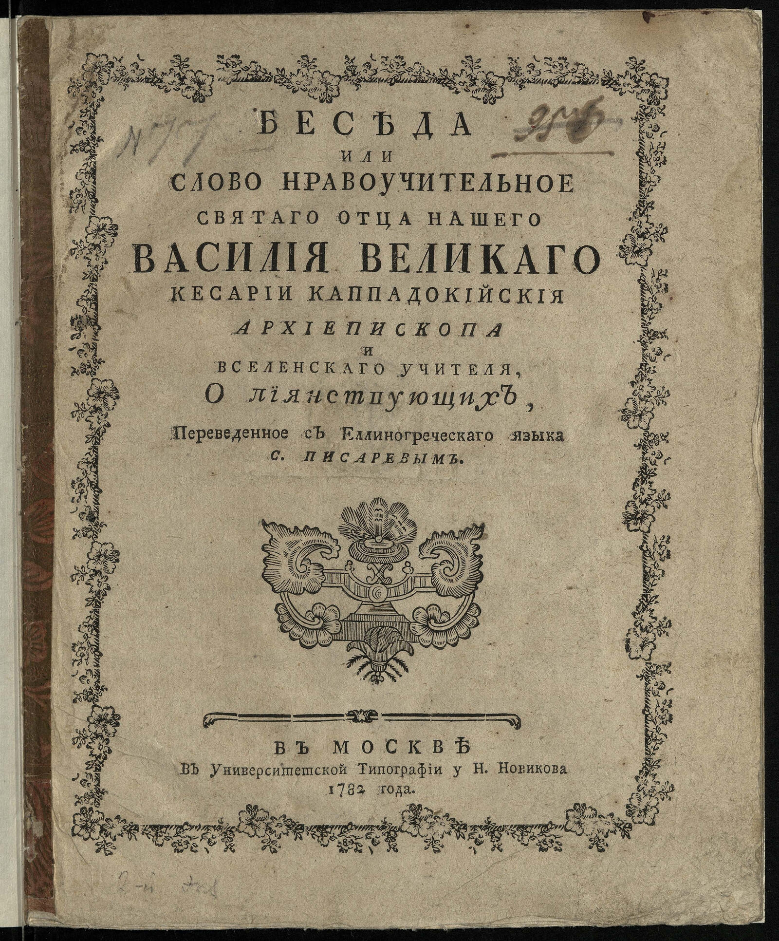 Изображение книги Беседа или Слово нравоучительное святаго отца нашего Василия Великаго ... о пьянствующих