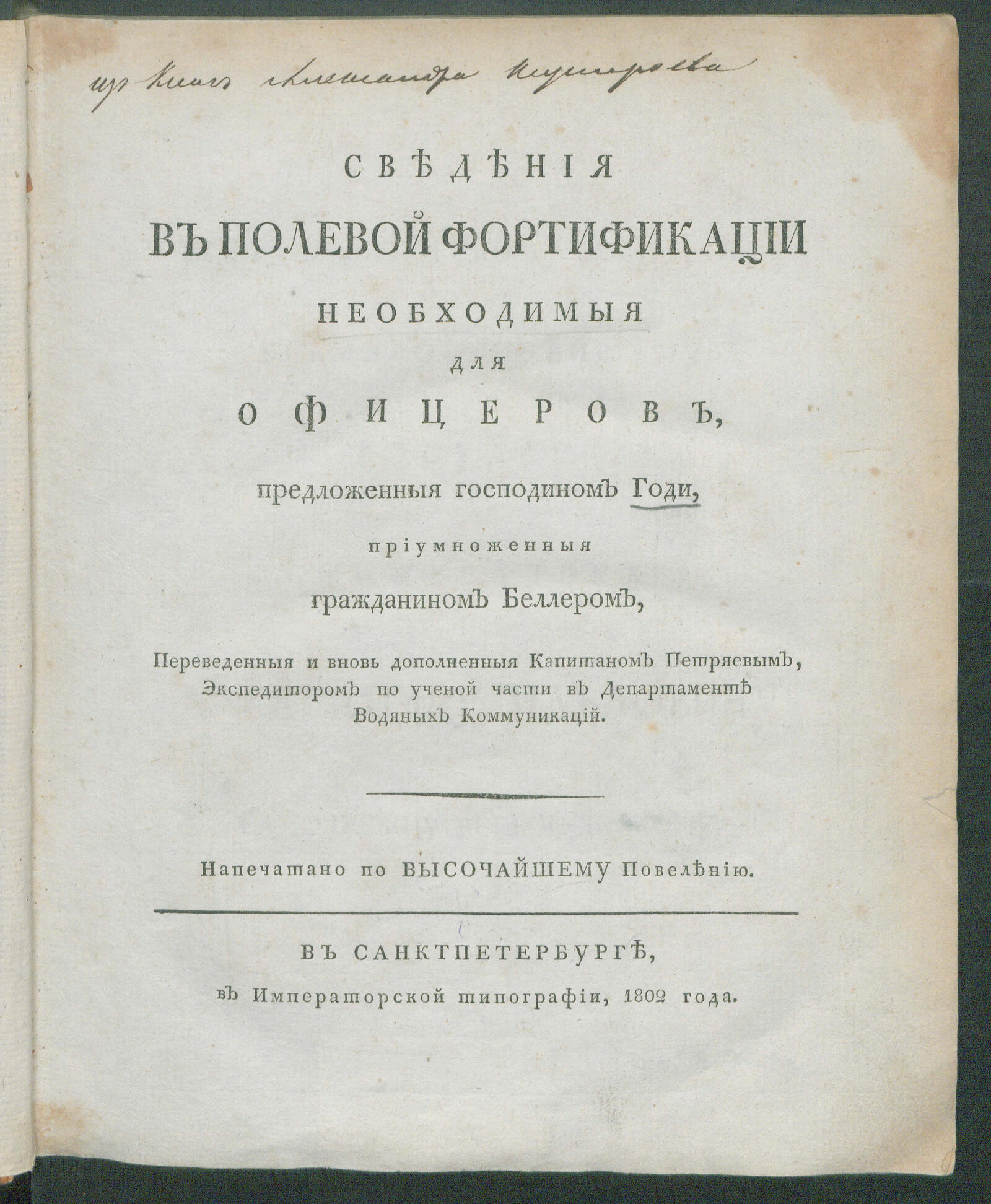 Изображение книги Сведения в полевой фортификации необходимыя для офицеров