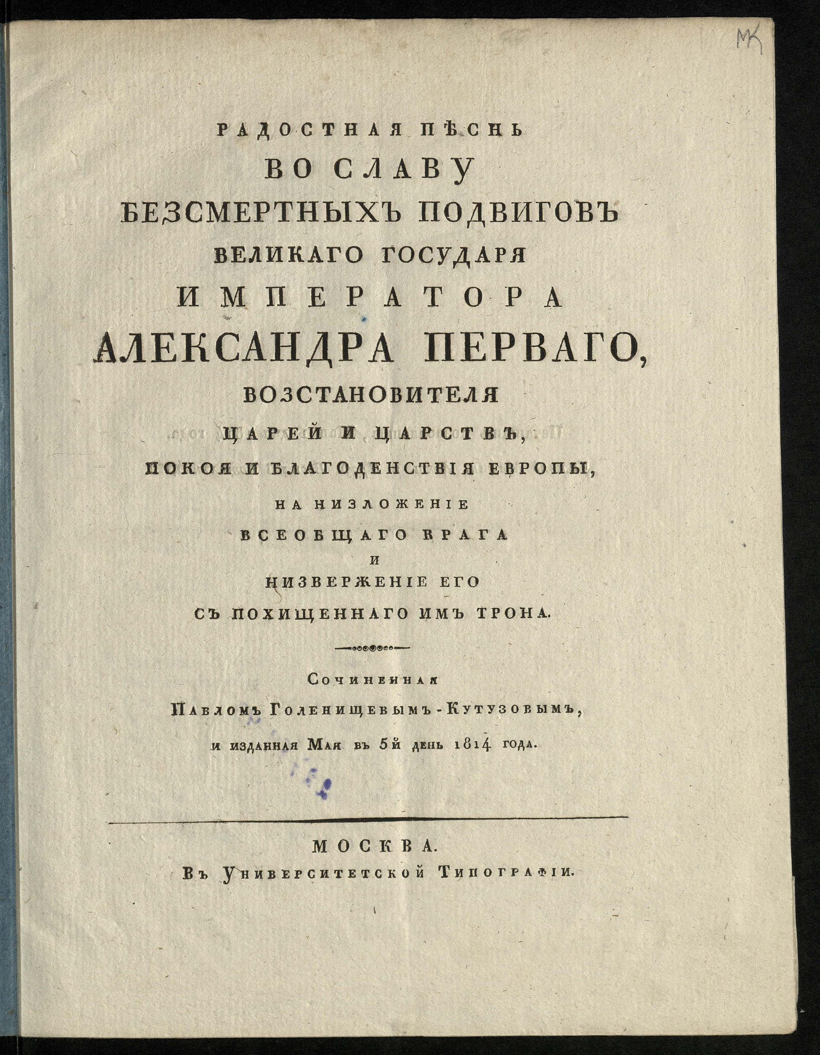 Изображение книги Радостная песнь во славу безсмертных подвигов великаго государя императора Александра Перваго...