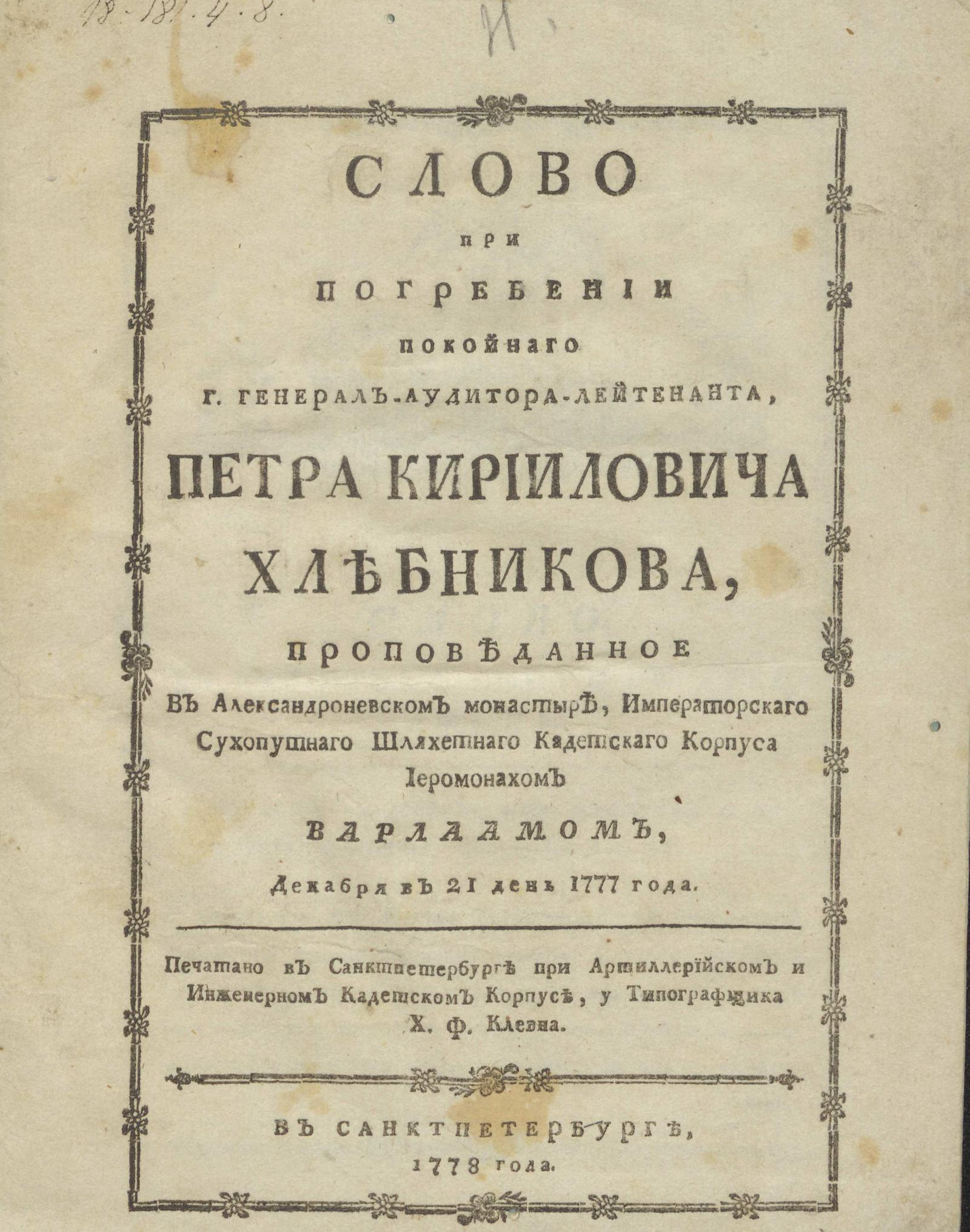 Изображение книги Слово при погребении покойного г. генерал-аудитора-лейтенанта Петра Кириловича Хлебникова