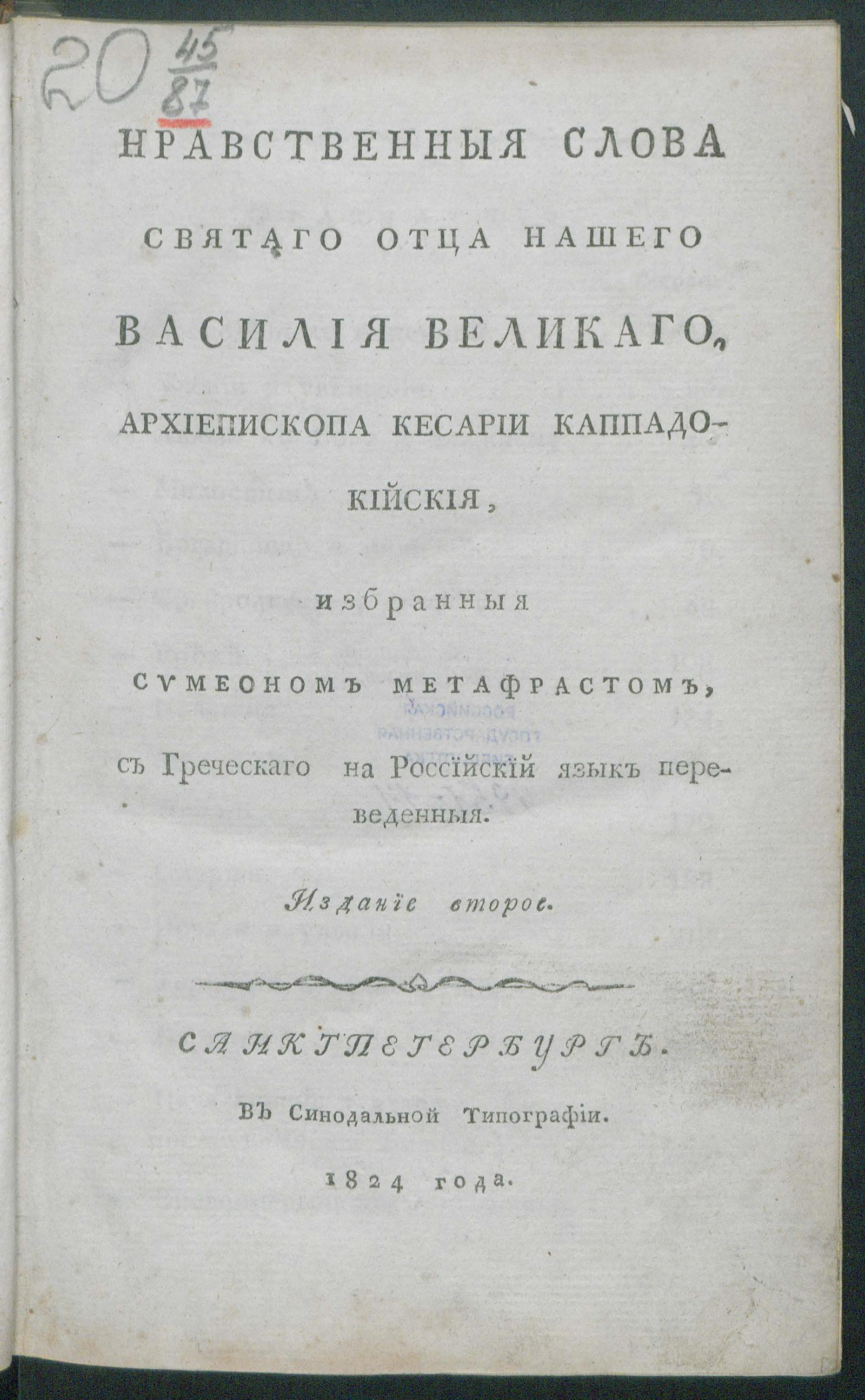 Изображение книги Нравственныя слова святаго отца нашего Василия Великаго...