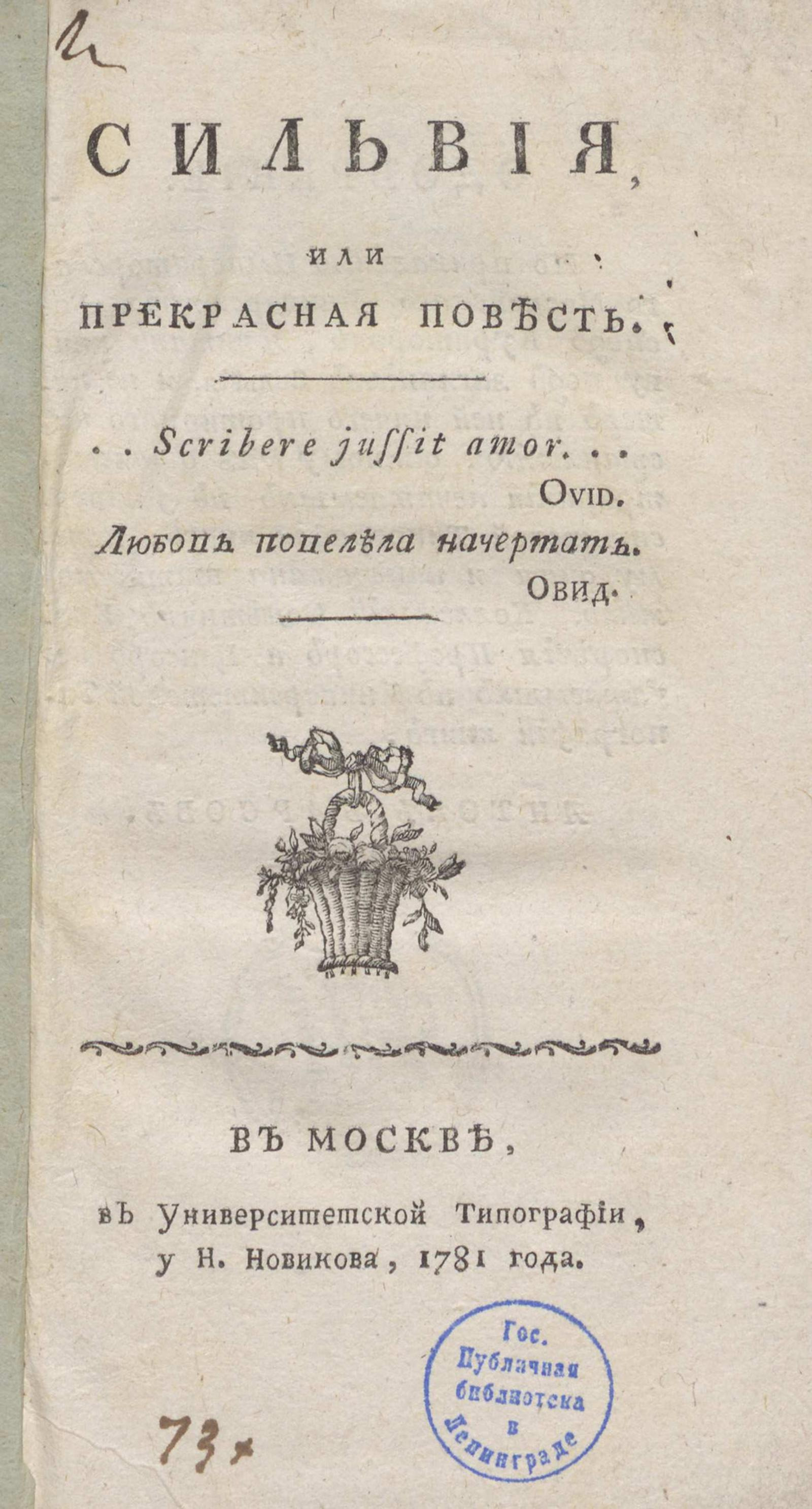 Изображение книги Сильвия, или Прекрасная повесть