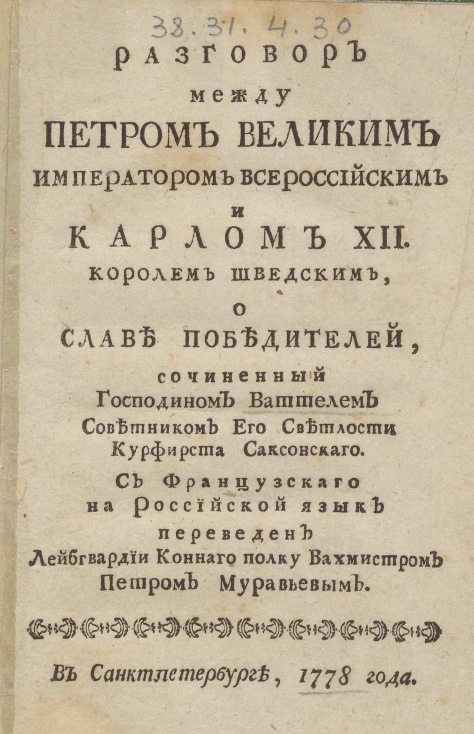 Изображение книги Разговор между Петром Великим императором всероссийским и Карлом XII королем шведским, о славе победителей