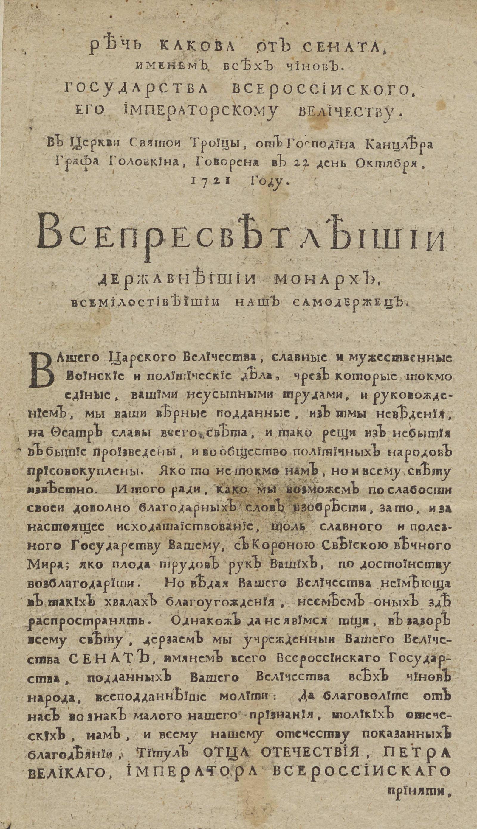 Изображение книги Речь какова от Сената, именем всех чинов. государства всероссииского, Его Императорскому Величеству. В церкви Святои Троицы, от господина канцлера графа Головкина, говорена в 22 день октября 1721 году