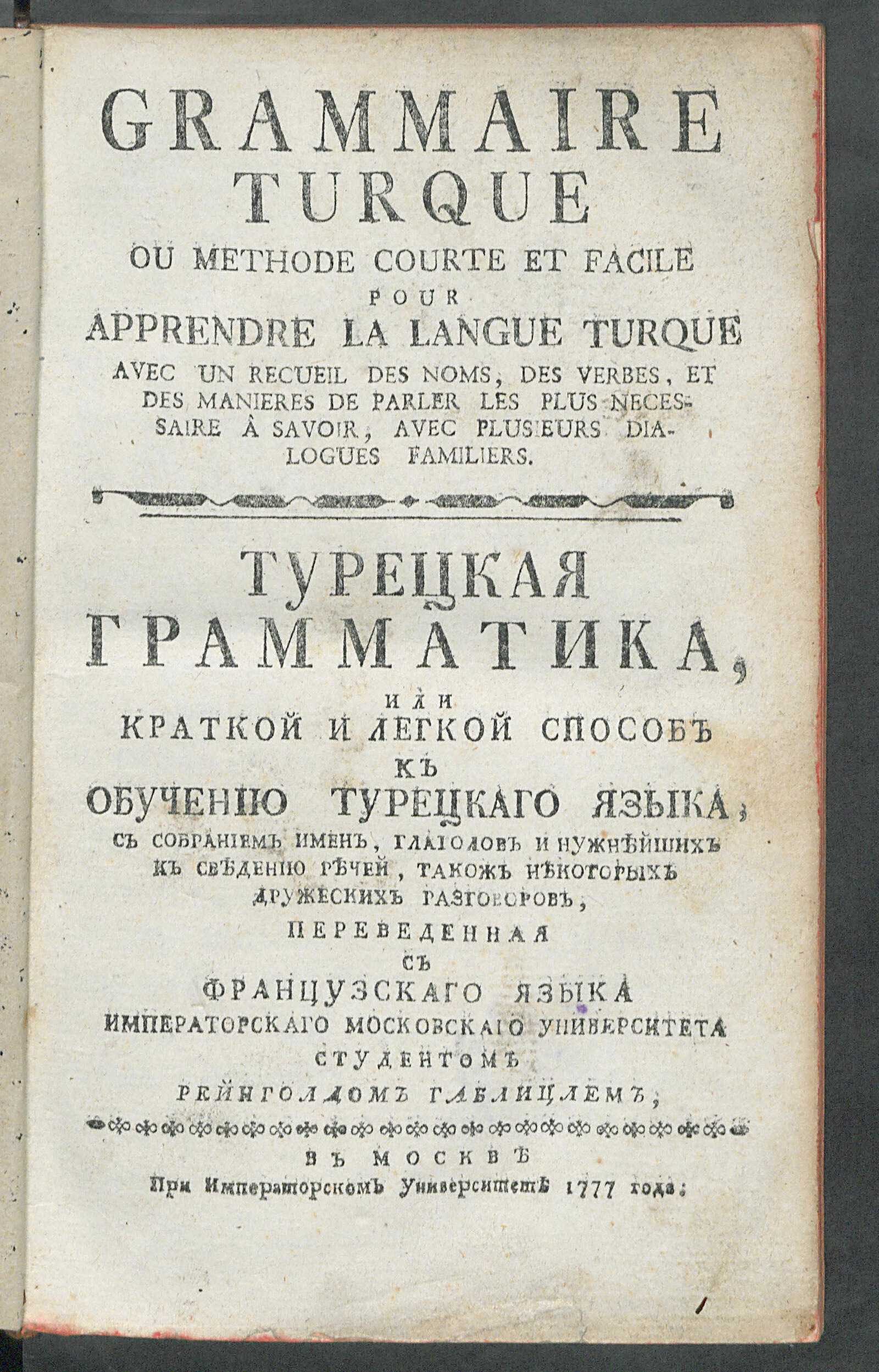 Изображение книги Турецкая грамматика, или Краткой и легкой способ к обучению турецкаго языка