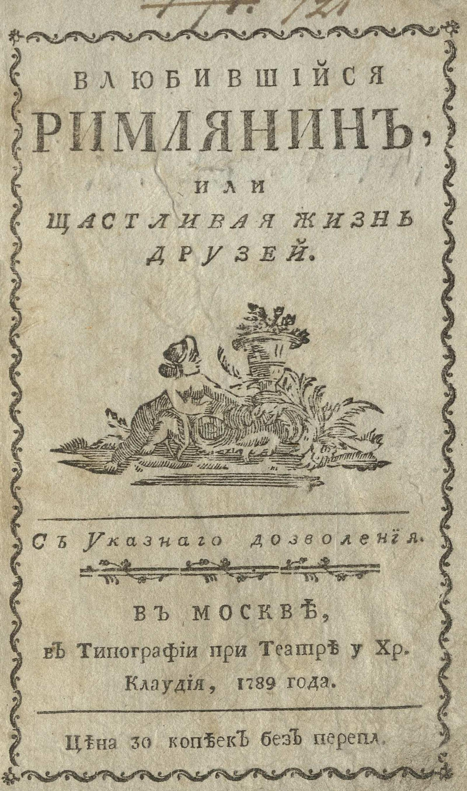 Изображение книги Влюбившийся римлянин, или Счастливая жизнь друзей