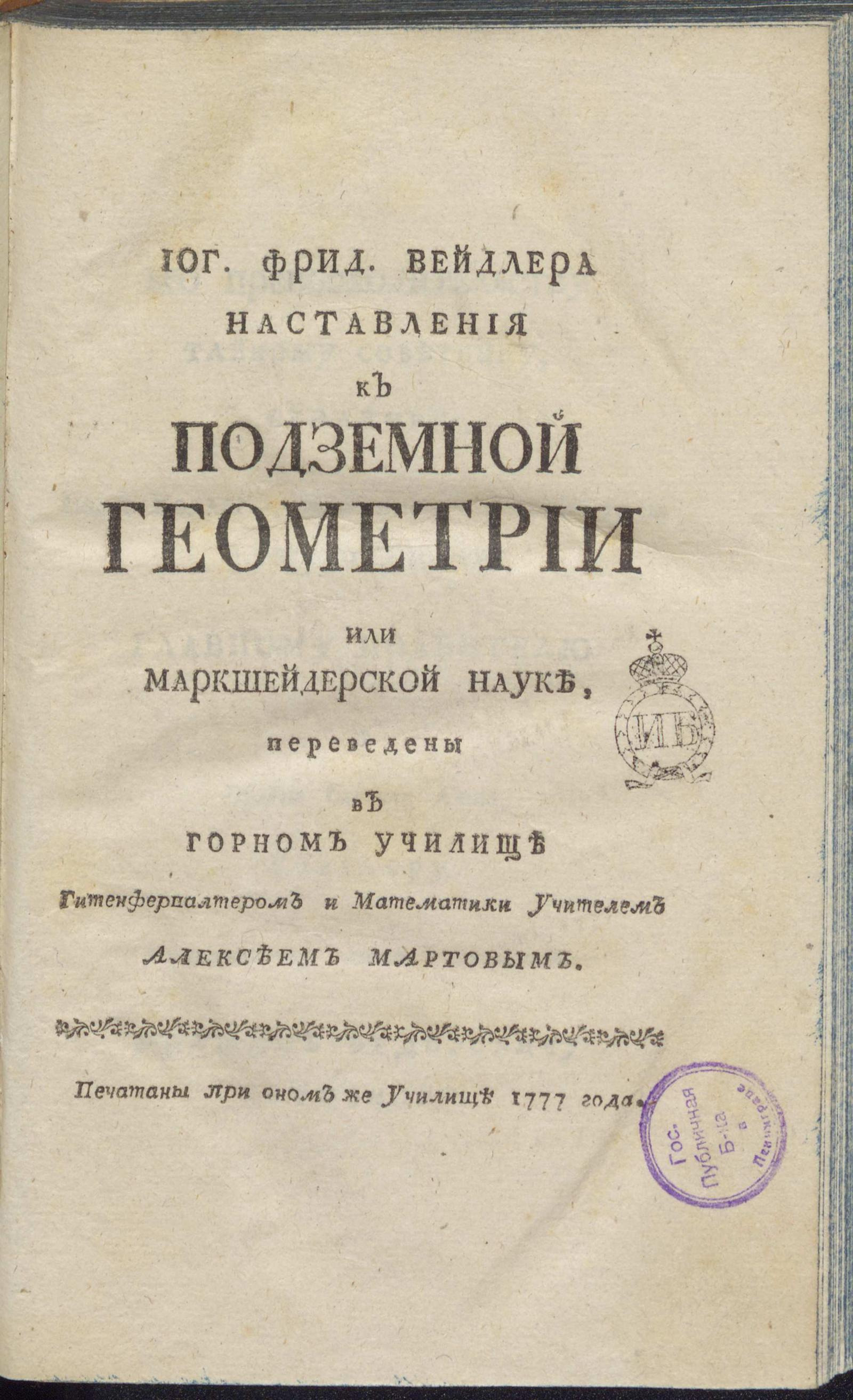 Изображение книги Иог. Фрид. Вейдлера Наставления к подземной геометрии или маркшейдерской науке