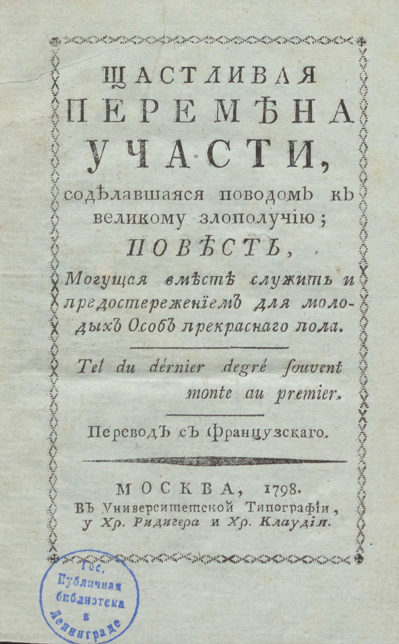 Изображение книги Щастливая перемена участи, сделавшаяся поводом к великому злополучию