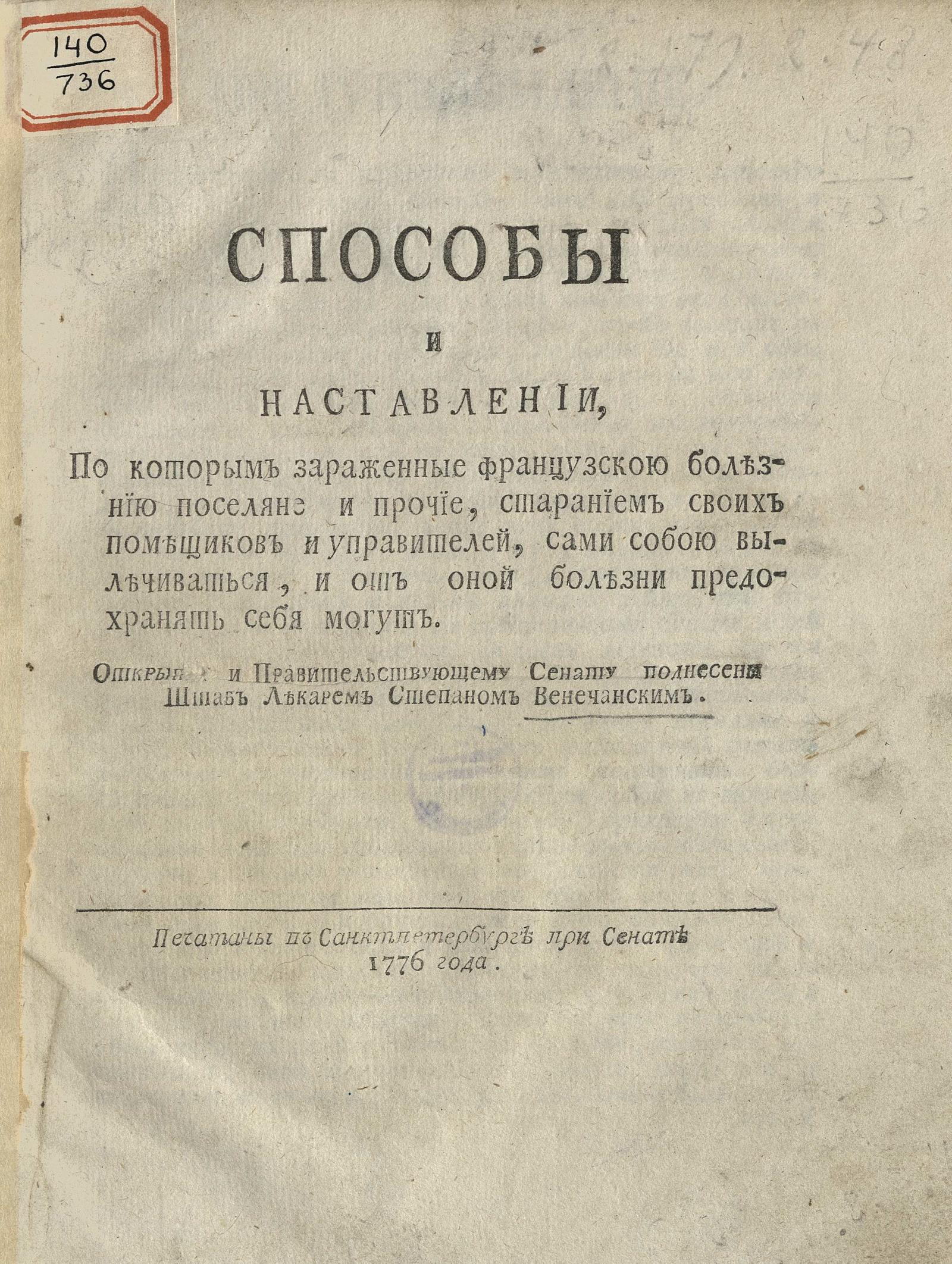 Изображение книги Способы и наставления, по которым зараженные французской болезнью поселяне и прочие, старанием своих помещиков и управителей, сами собой вылечиваться, и от оной болезни предохранять себя могут